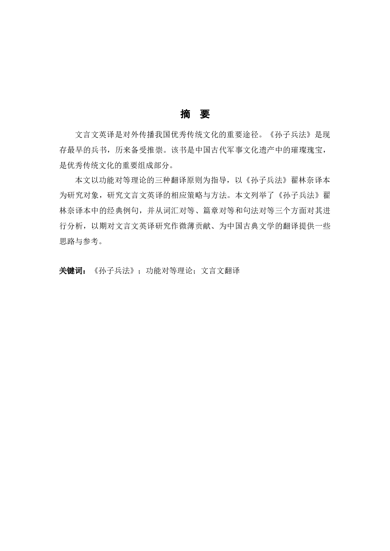 功能对等理论视角下的文言文翻译策略&mdash;&mdash;以莱昂内尔&middot;贾尔斯的《孙子兵法》英译本为例-6252字.docx 第2页