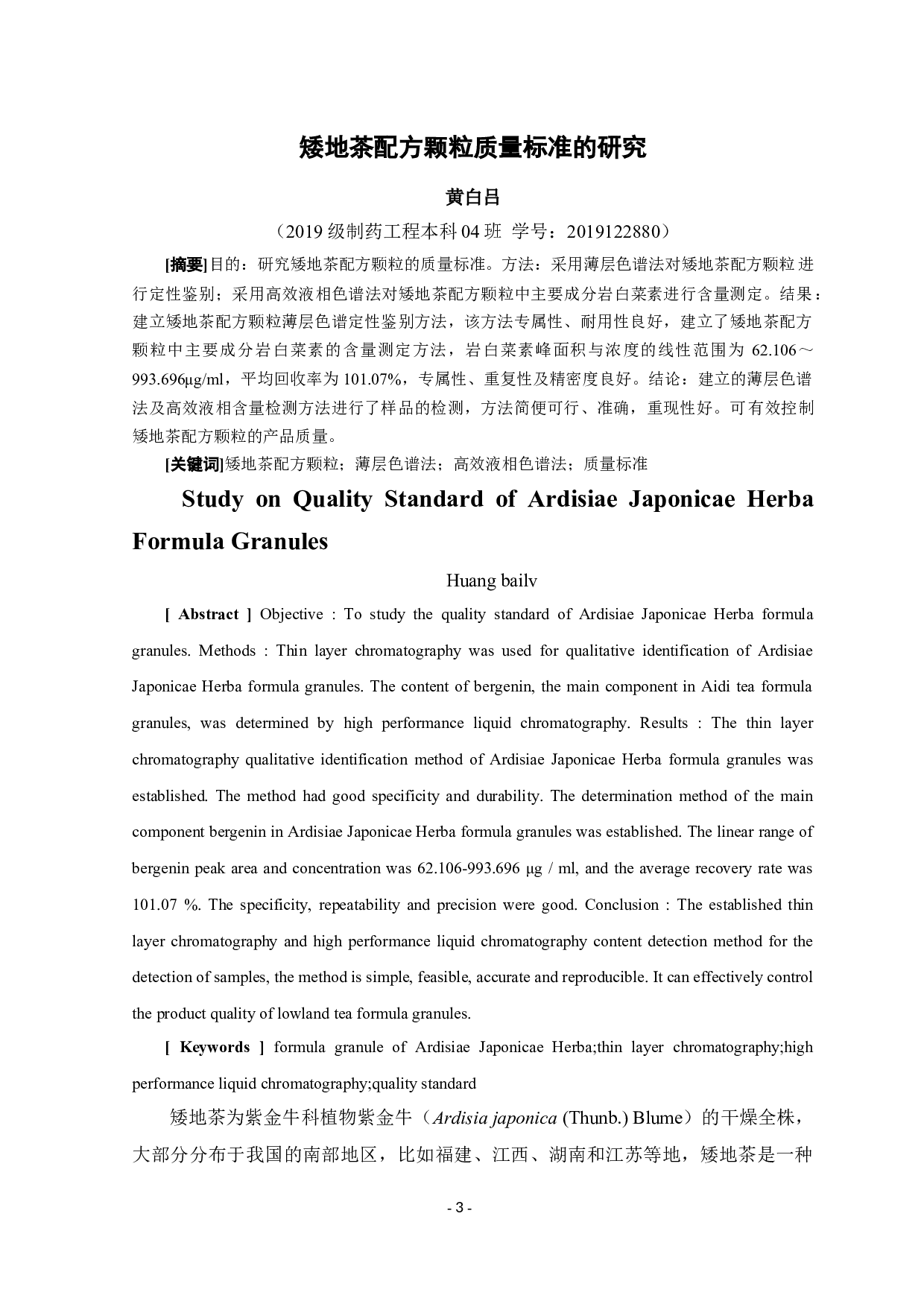 矮地茶配方颗粒质量标准的研究-8465字.docx 第1页