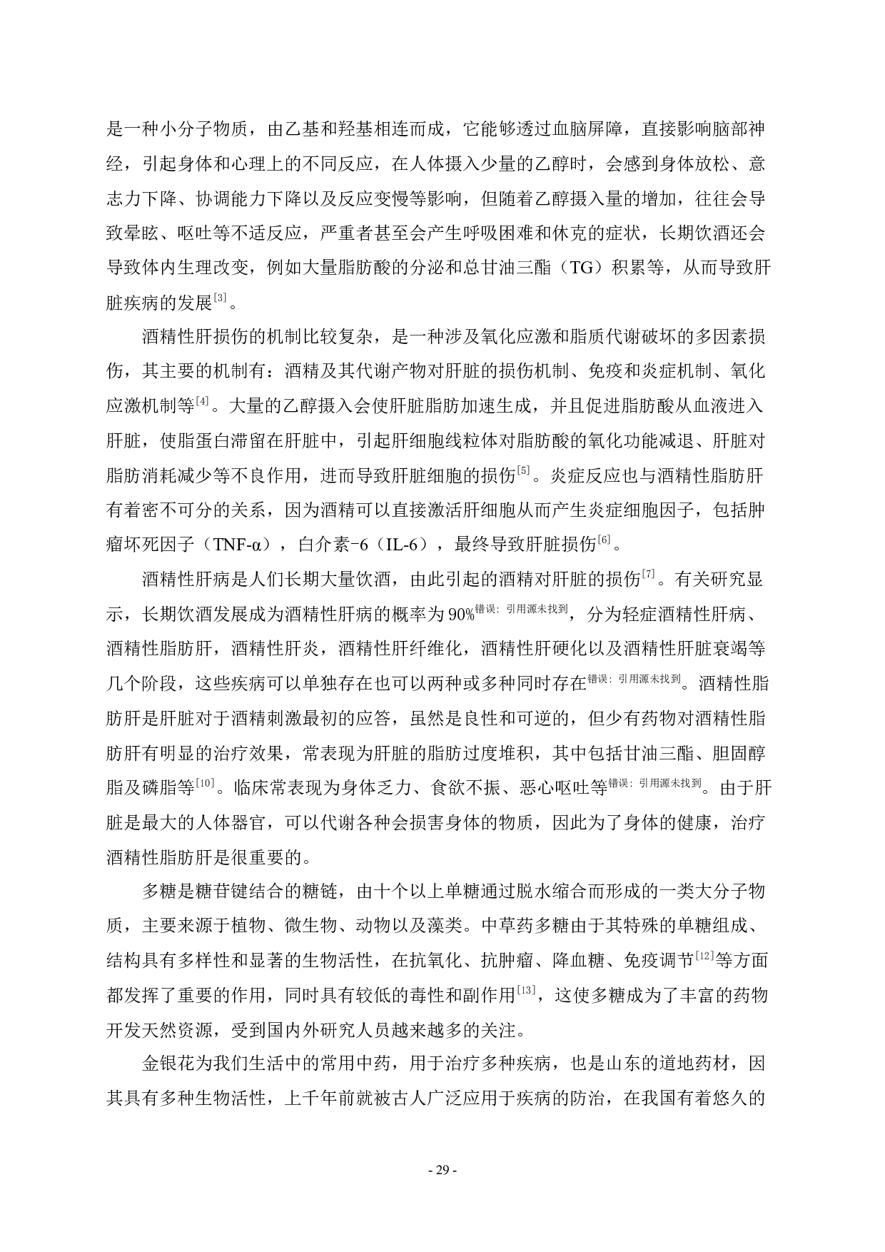 金银花多糖治疗酒精性脂肪肝作用研究-7939字.docx 第2页