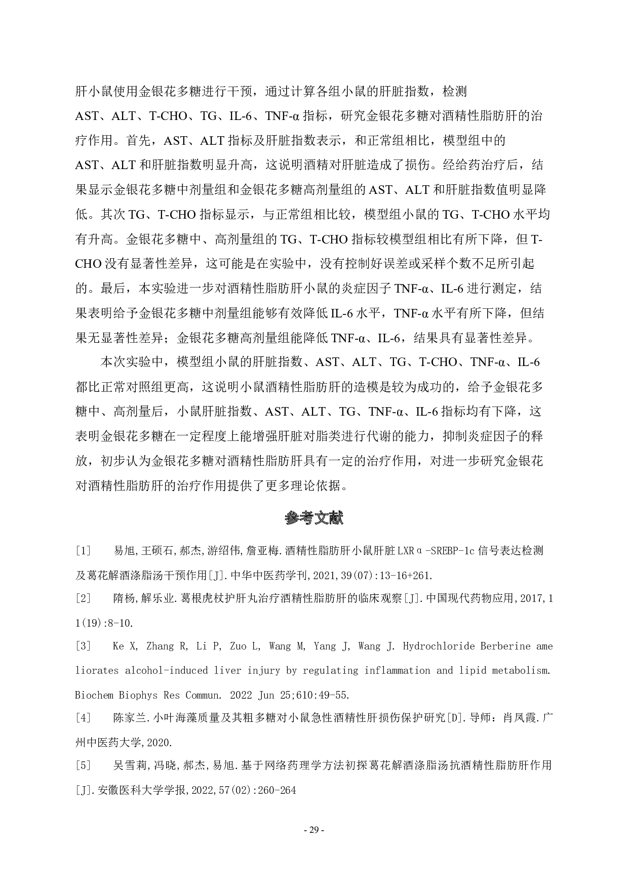 金银花多糖治疗酒精性脂肪肝作用研究-7939字.docx 第9页