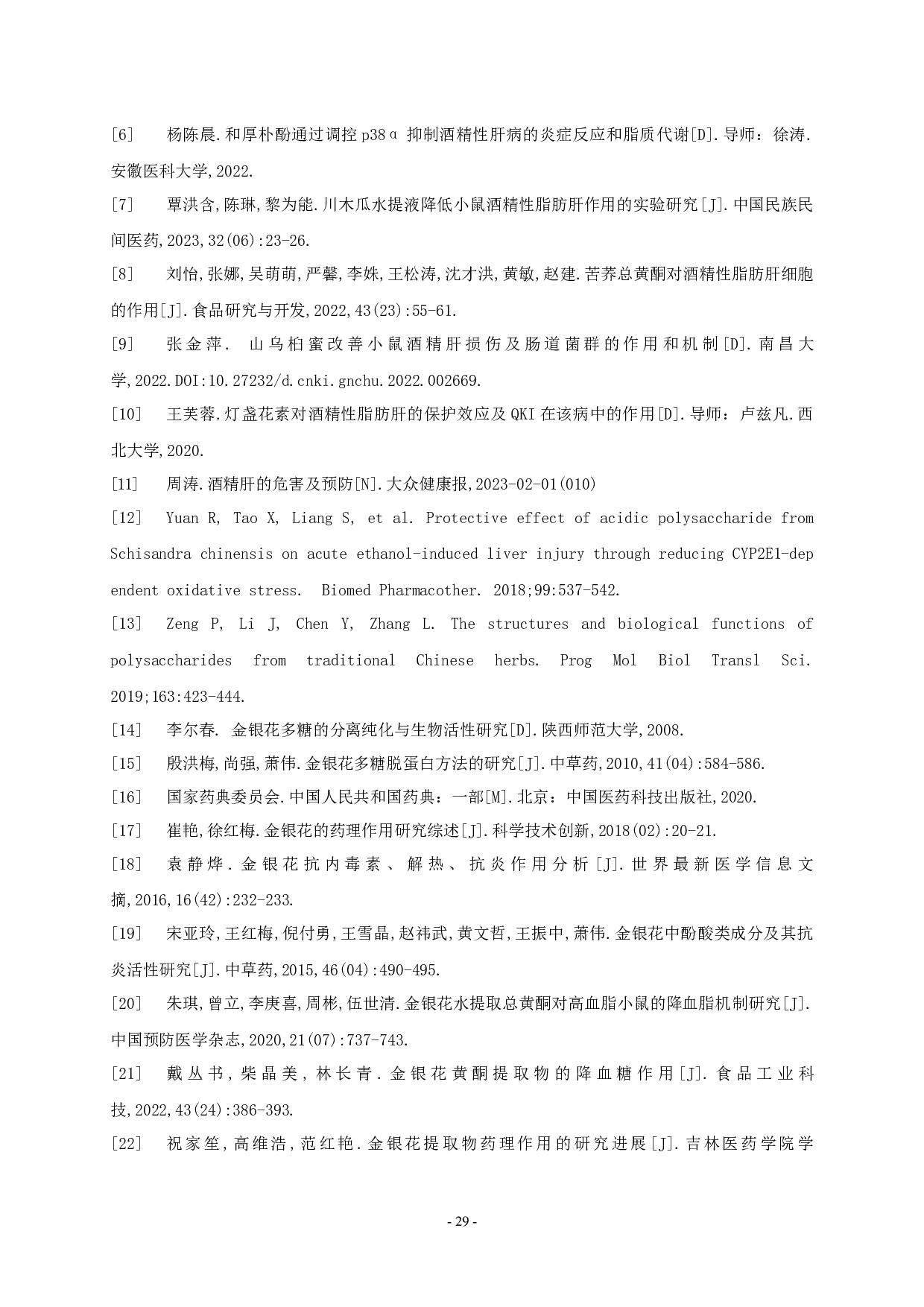 金银花多糖治疗酒精性脂肪肝作用研究-7939字.docx 第10页