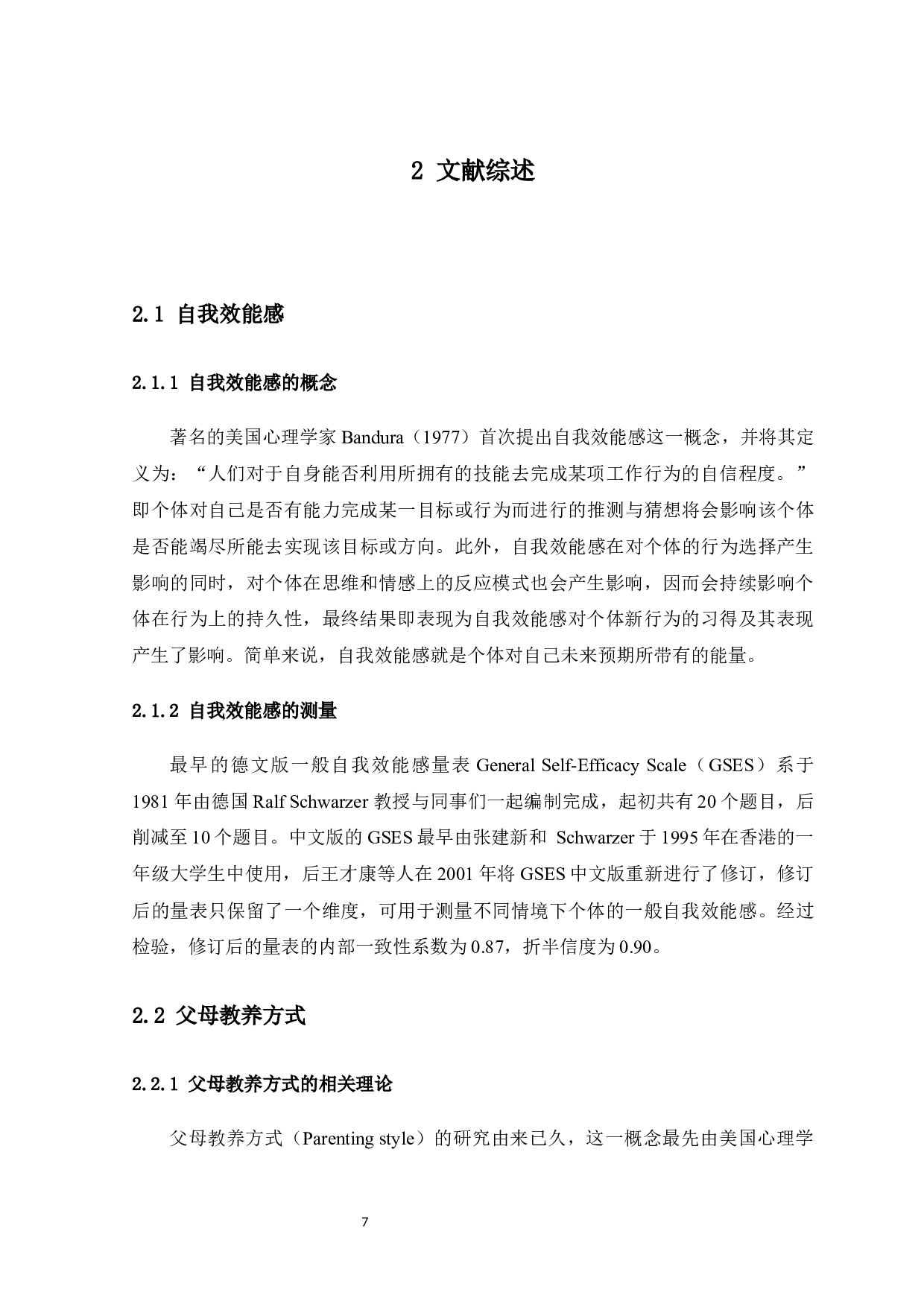 父母教养方式对大学生自我效能感的影响-11780字.docx 第7页