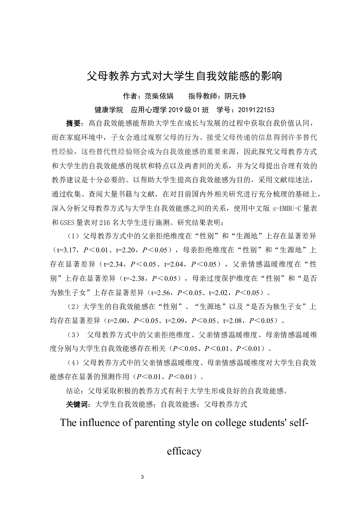 父母教养方式对大学生自我效能感的影响-11780字.docx 第3页