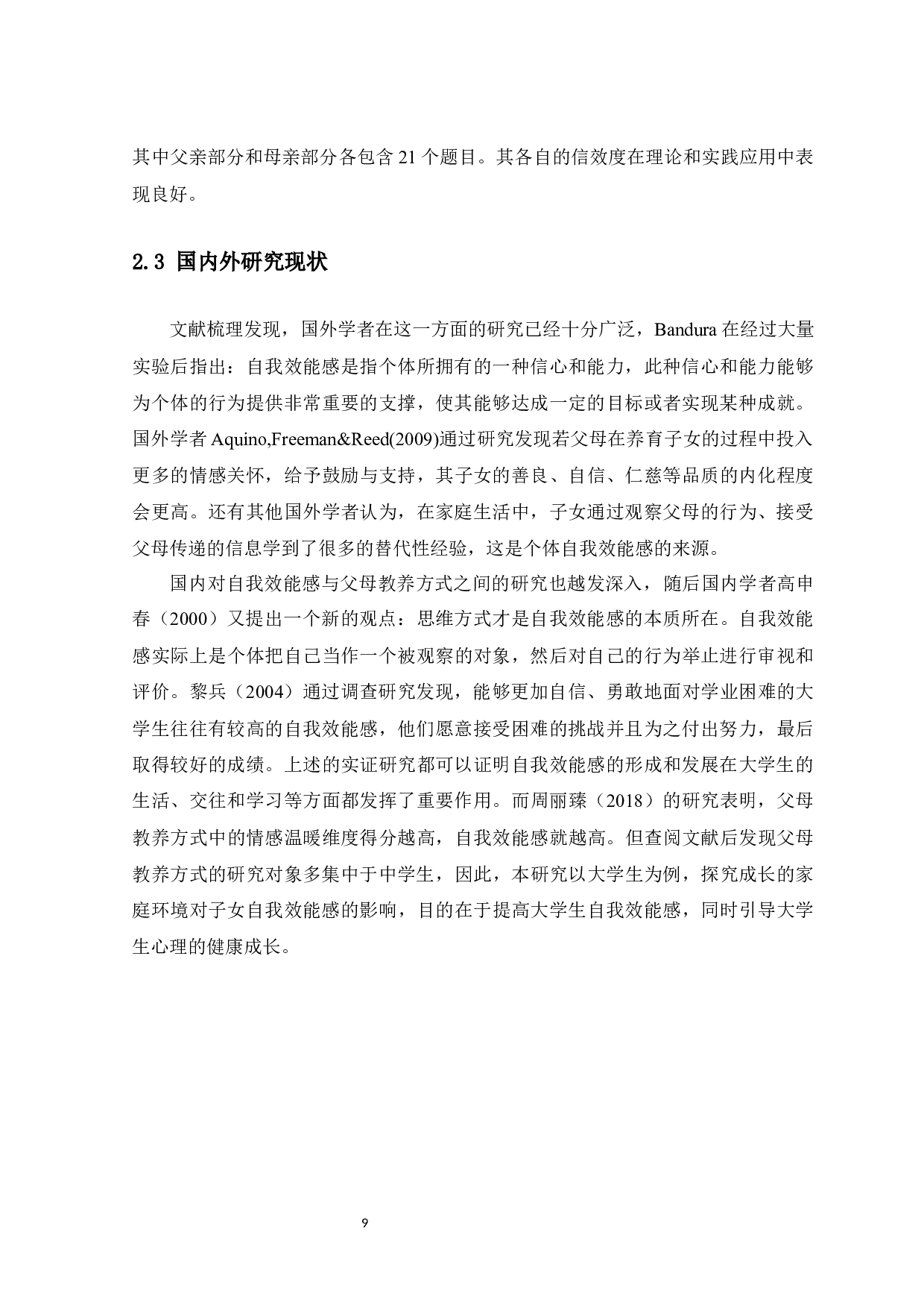 父母教养方式对大学生自我效能感的影响-11780字.docx 第9页