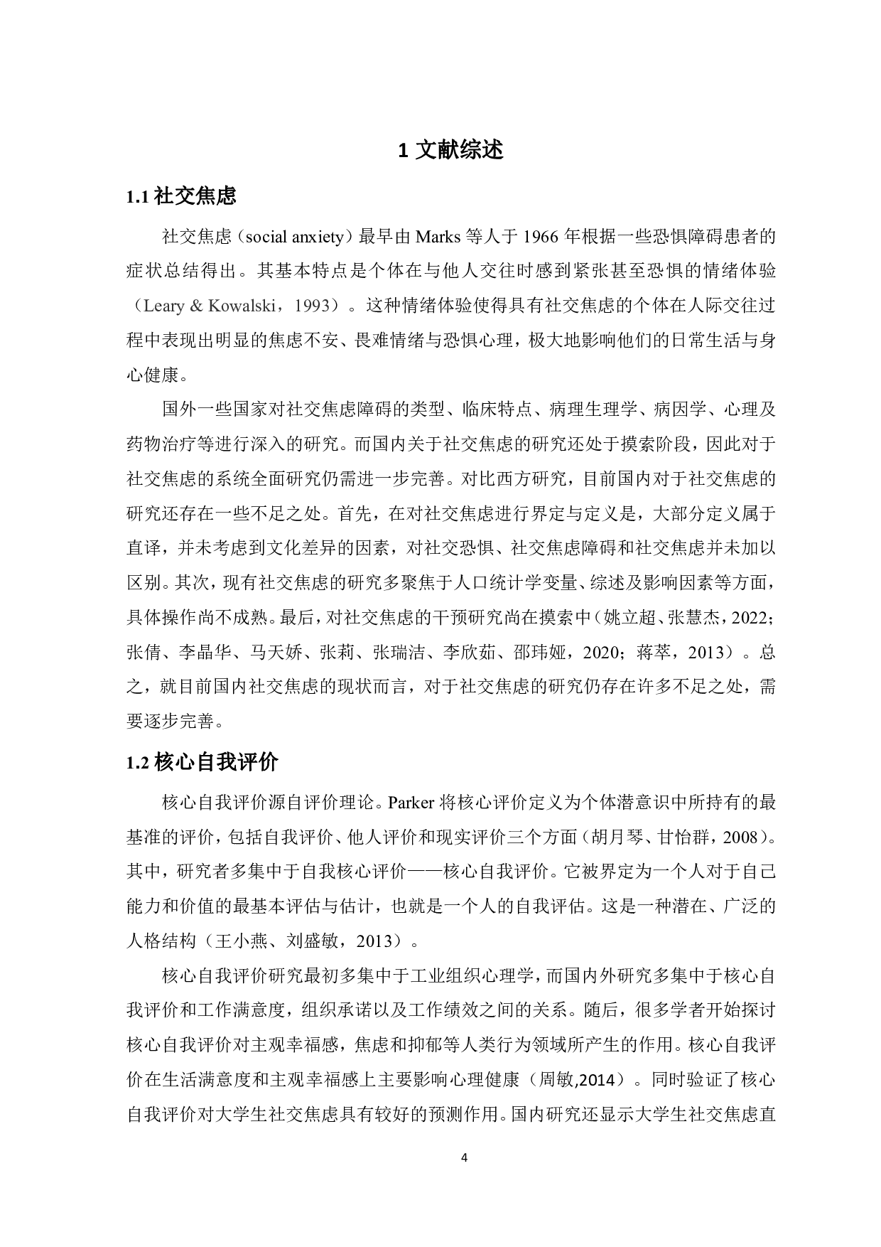 大学生核心自我评价与社交焦虑的关系：心理韧性的中介作用-15383字.pdf 第6页