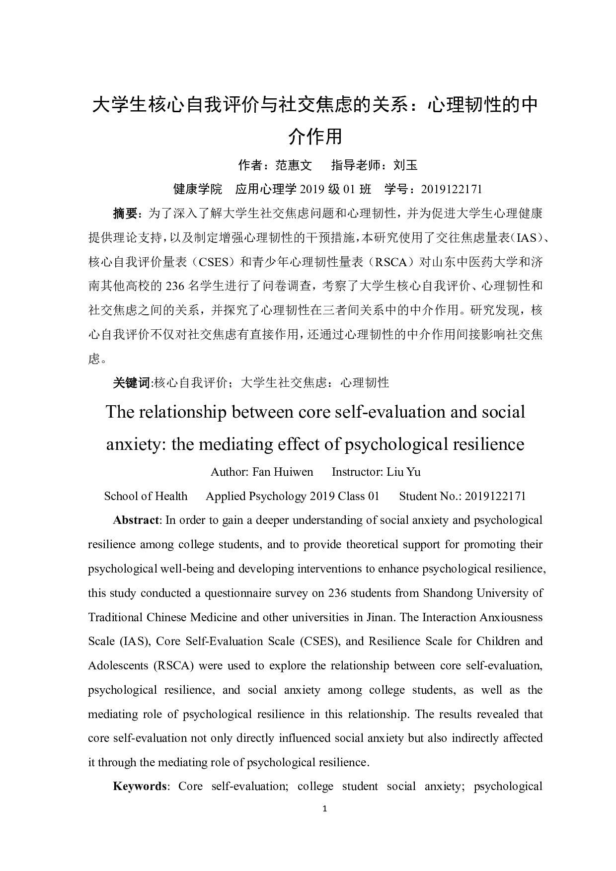 大学生核心自我评价与社交焦虑的关系：心理韧性的中介作用-15383字.pdf 第3页