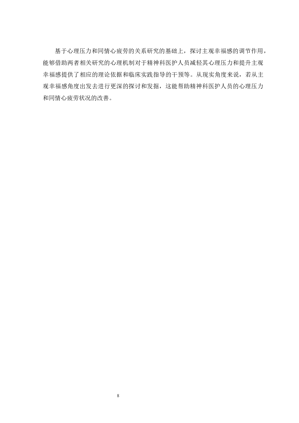 当前精神科医护人员心理压力和同情心疲劳的关系研究&mdash;&mdash;主观幸福感的调节作用-19923字.docx 第6页