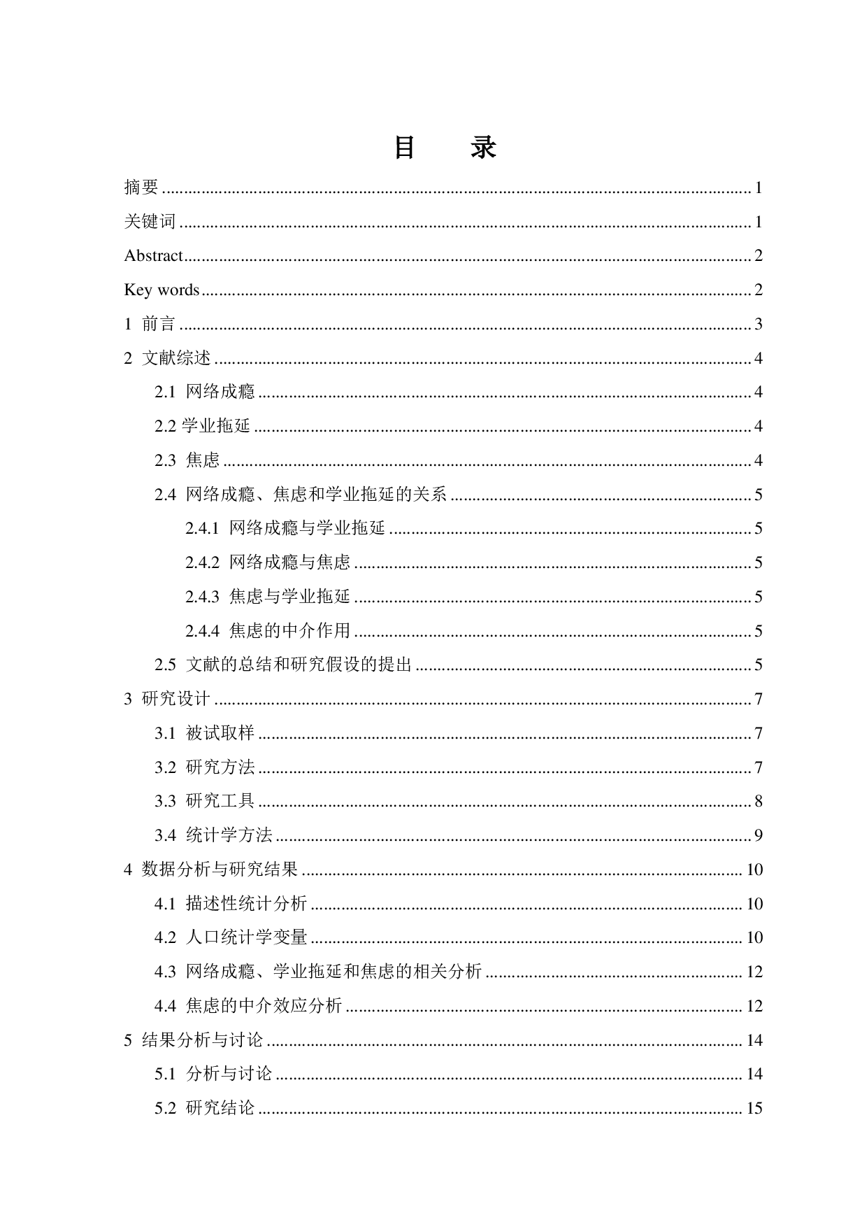 大学生网络成瘾与学业拖延的关系：焦虑的中介作用-13162字.pdf 第1页