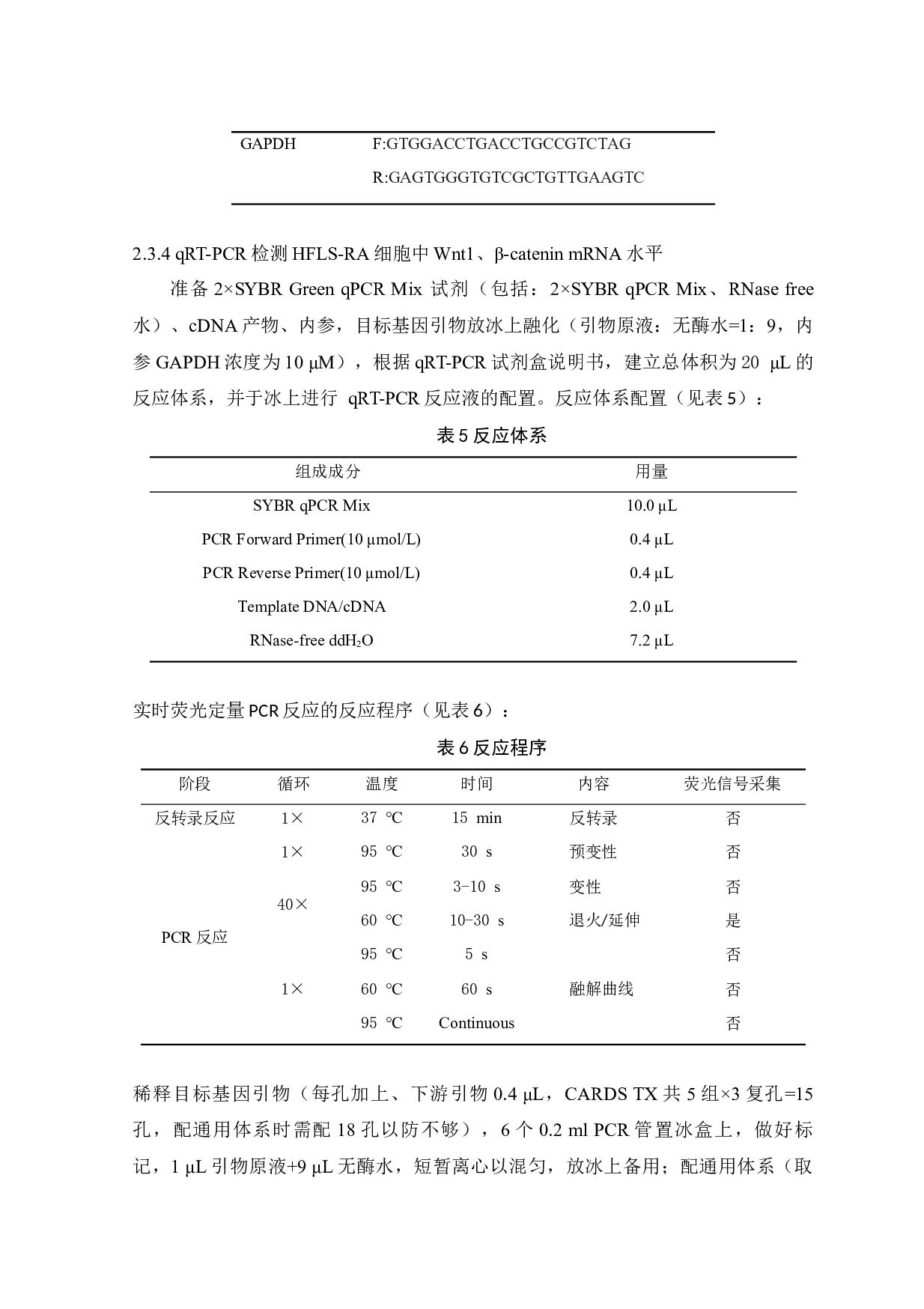 基于Wnt经典信号通路的桂枝芍药知母汤对类风湿关节炎细胞Wnt1、&beta;-catenin mRNA的作用及机制研究-8116字.docx 第6页