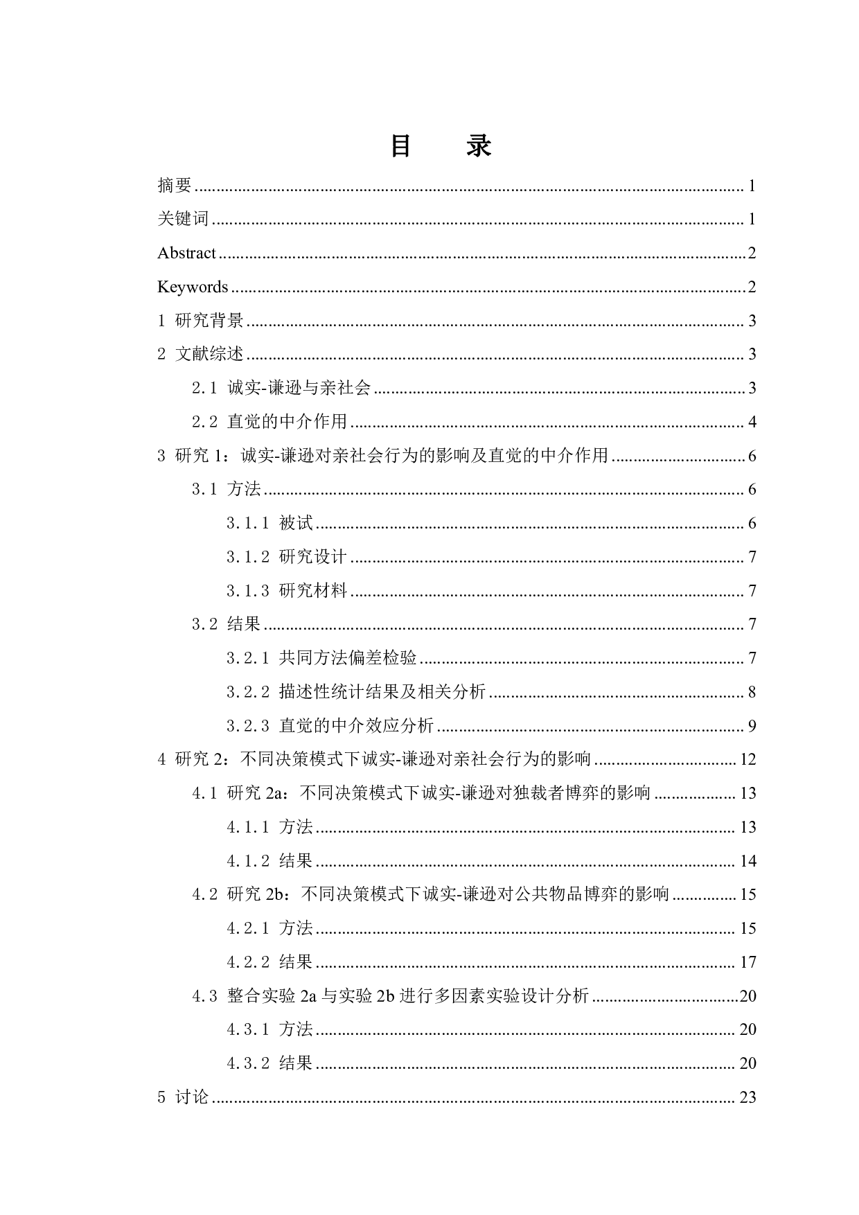 直觉在诚实-谦逊对亲社会行为影响中的中介作用-19808字.pdf 第1页