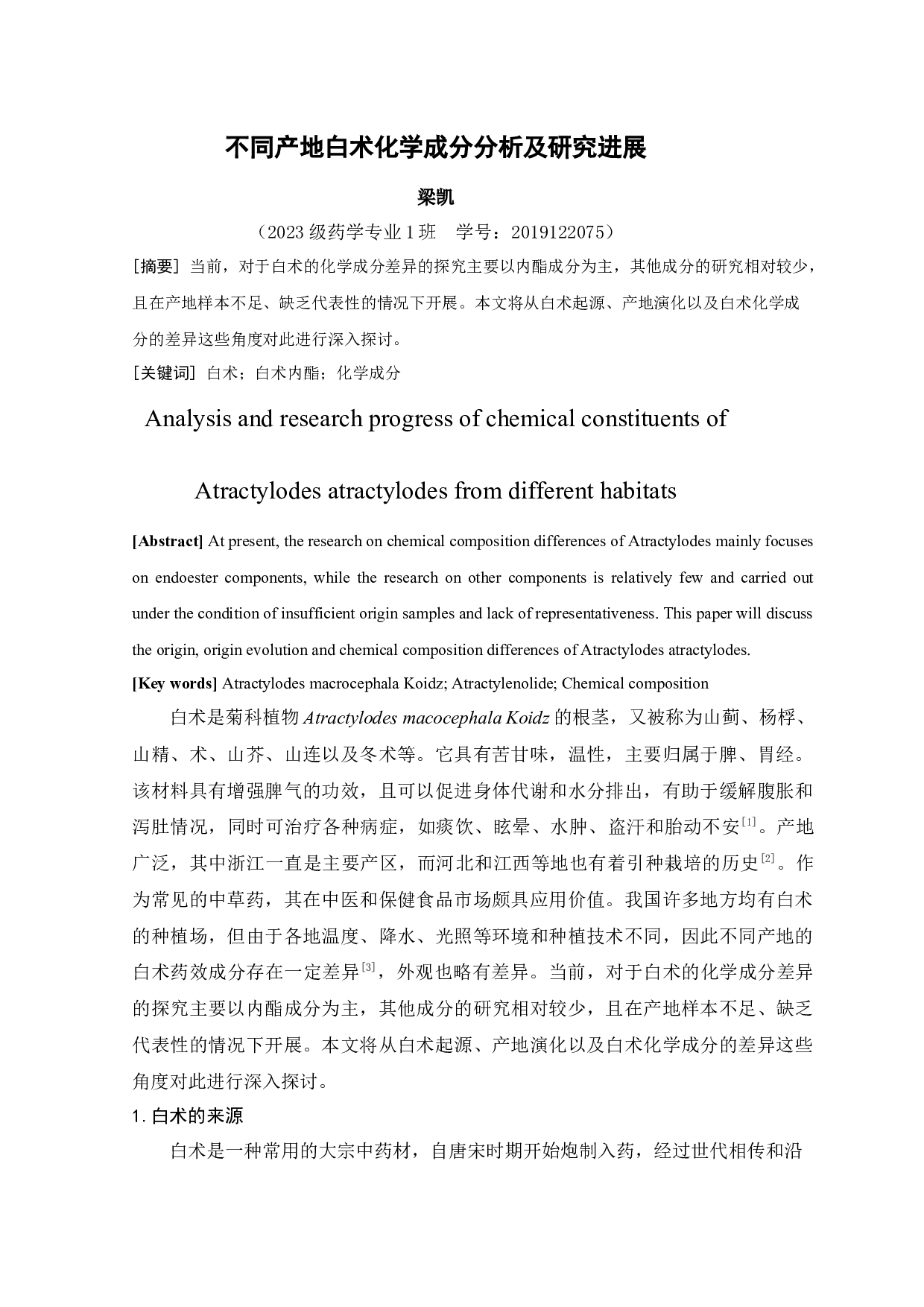 不同产地白术化学成分分析及研究进展-5697字.docx 第1页