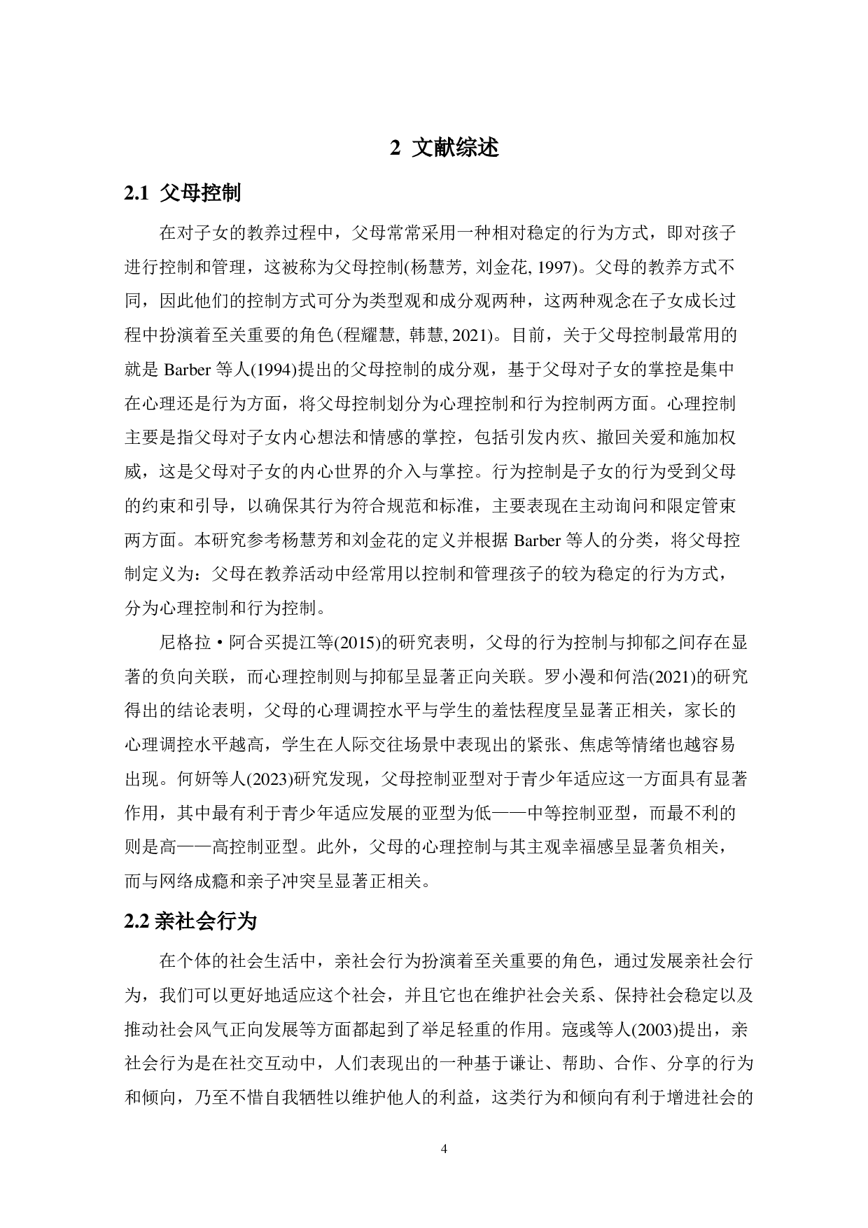 父母控制对大学生亲社会行为的影响：自我效能感的中介作用-16912字.pdf 第6页