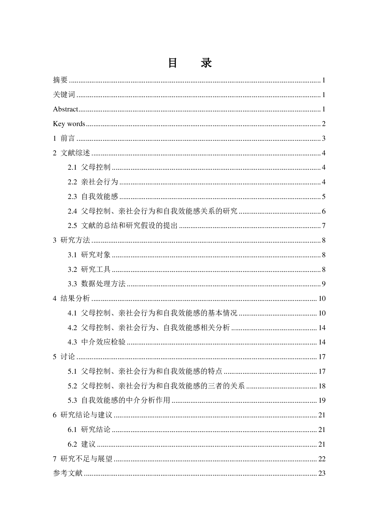 父母控制对大学生亲社会行为的影响：自我效能感的中介作用-16912字.pdf 第1页