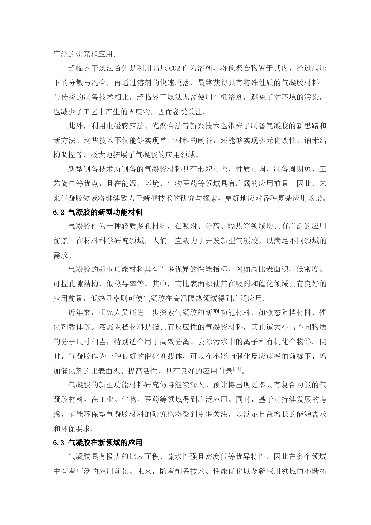 气凝胶：从结构调控到功能应用-8754字.docx 第8页