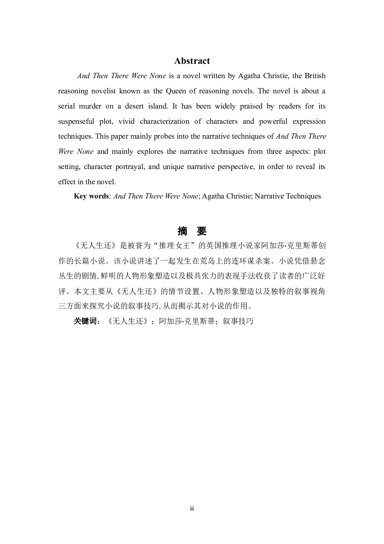 论阿加莎&middot;克里斯蒂的小说《无人生还》的叙事技巧-3928字.docx 第1页