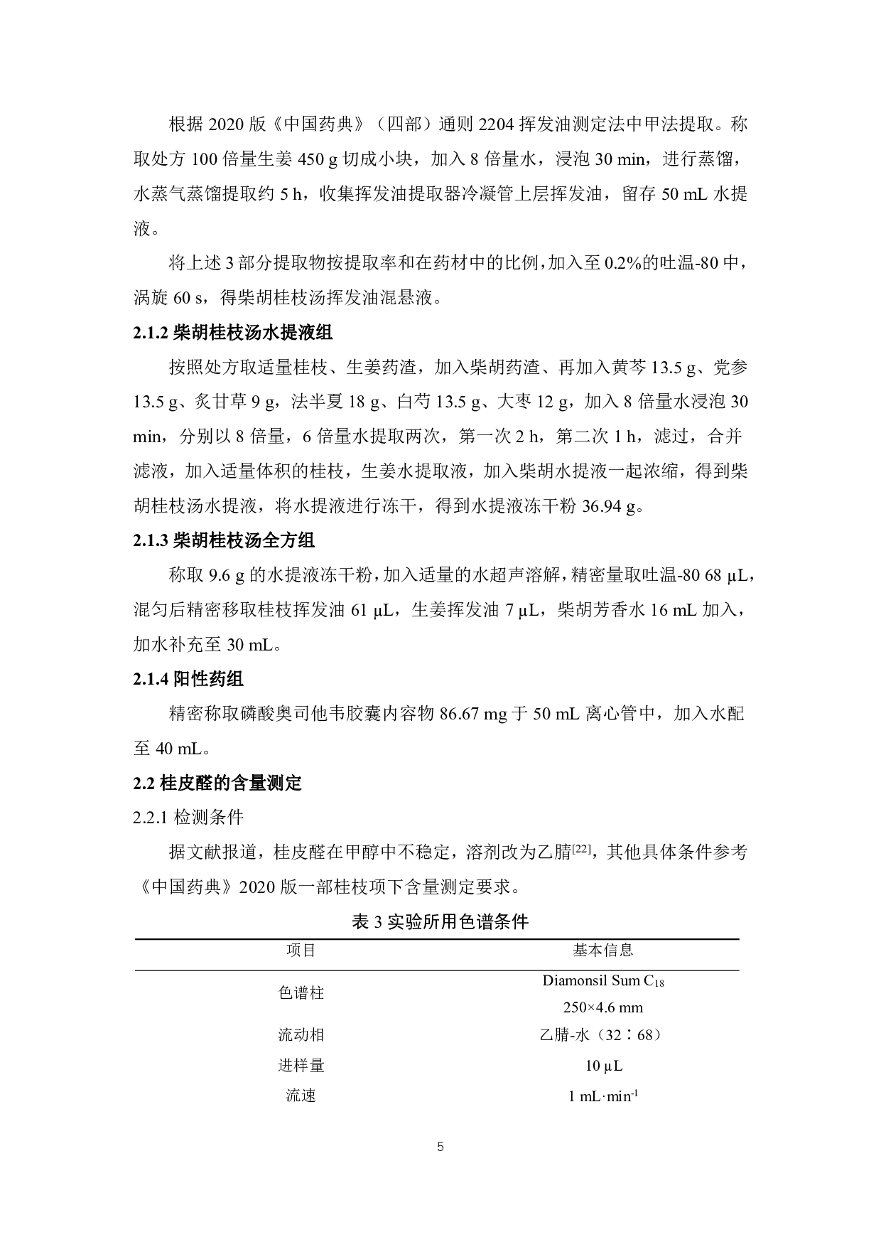 柴胡桂枝汤中挥发油对H1N1型PR8株流感病毒感染小鼠的干预作用-7631字.pdf 第5页