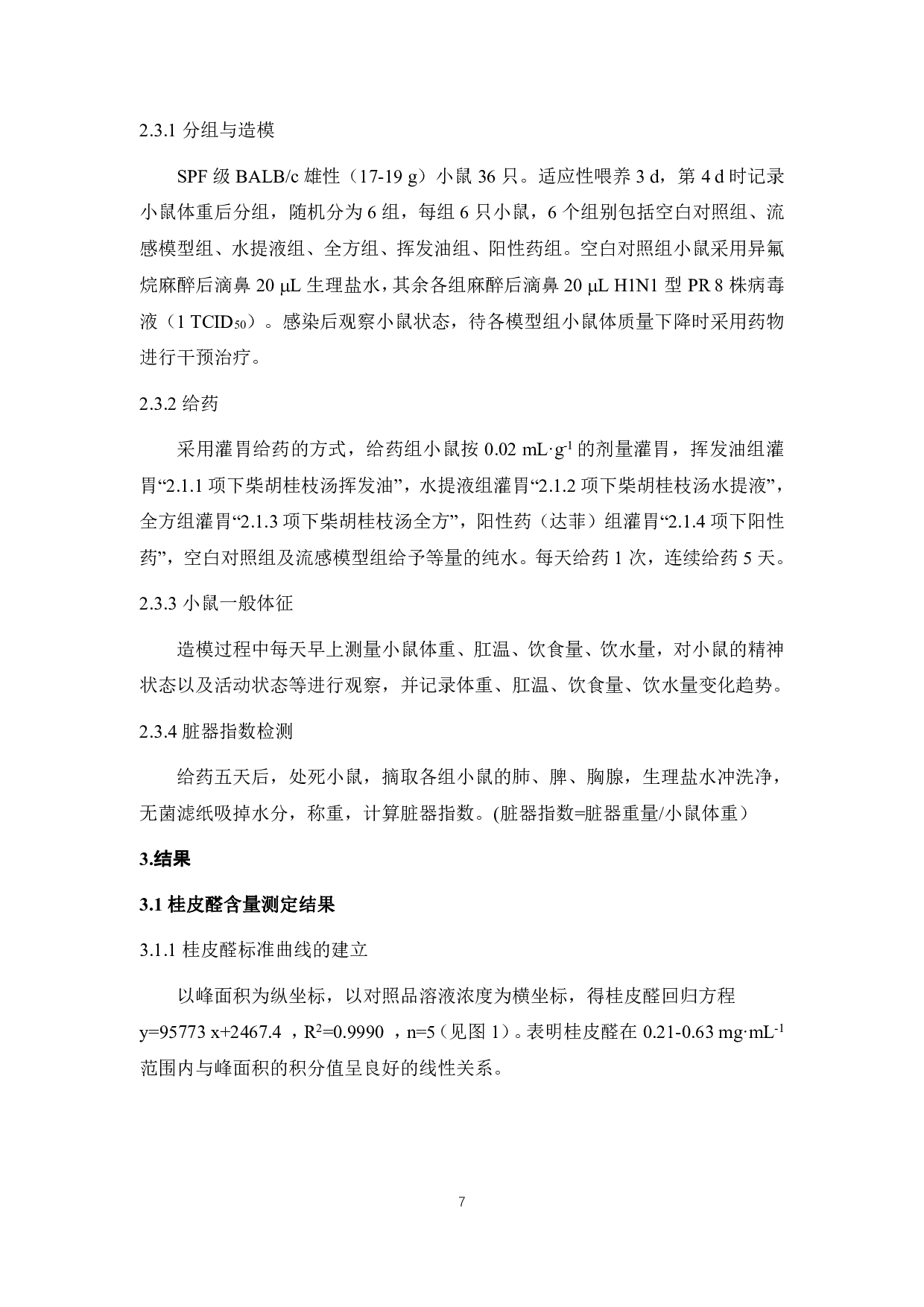 柴胡桂枝汤中挥发油对H1N1型PR8株流感病毒感染小鼠的干预作用-7631字.pdf 第7页