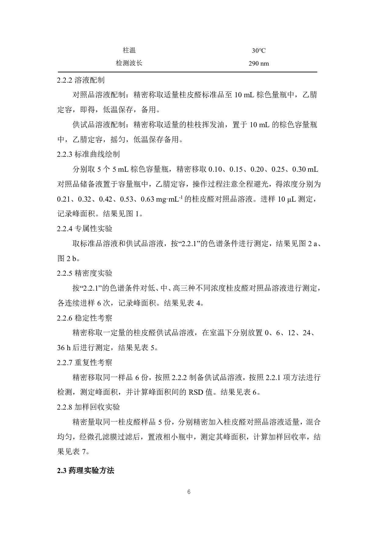 柴胡桂枝汤中挥发油对H1N1型PR8株流感病毒感染小鼠的干预作用-7631字.pdf 第6页