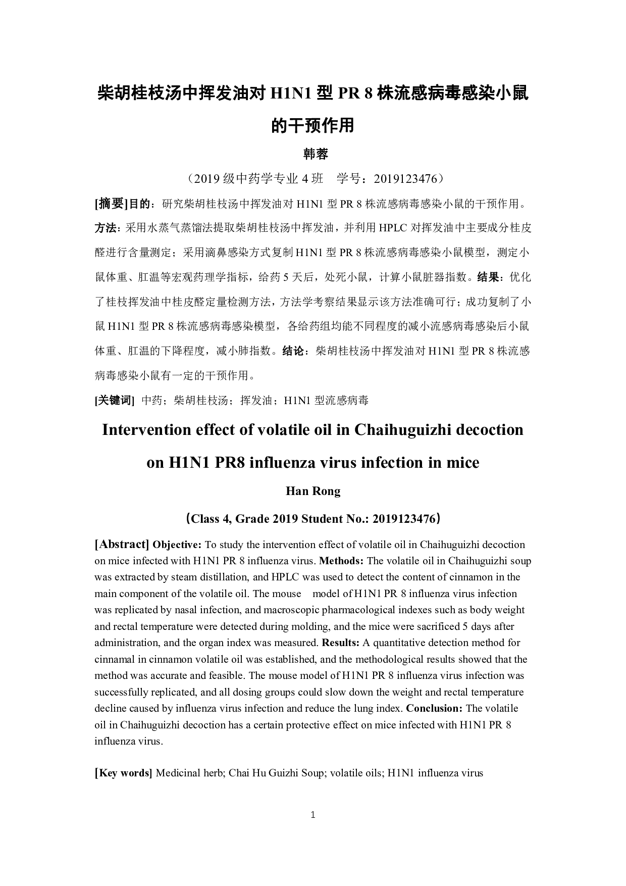 柴胡桂枝汤中挥发油对H1N1型PR8株流感病毒感染小鼠的干预作用-7631字.pdf 第1页