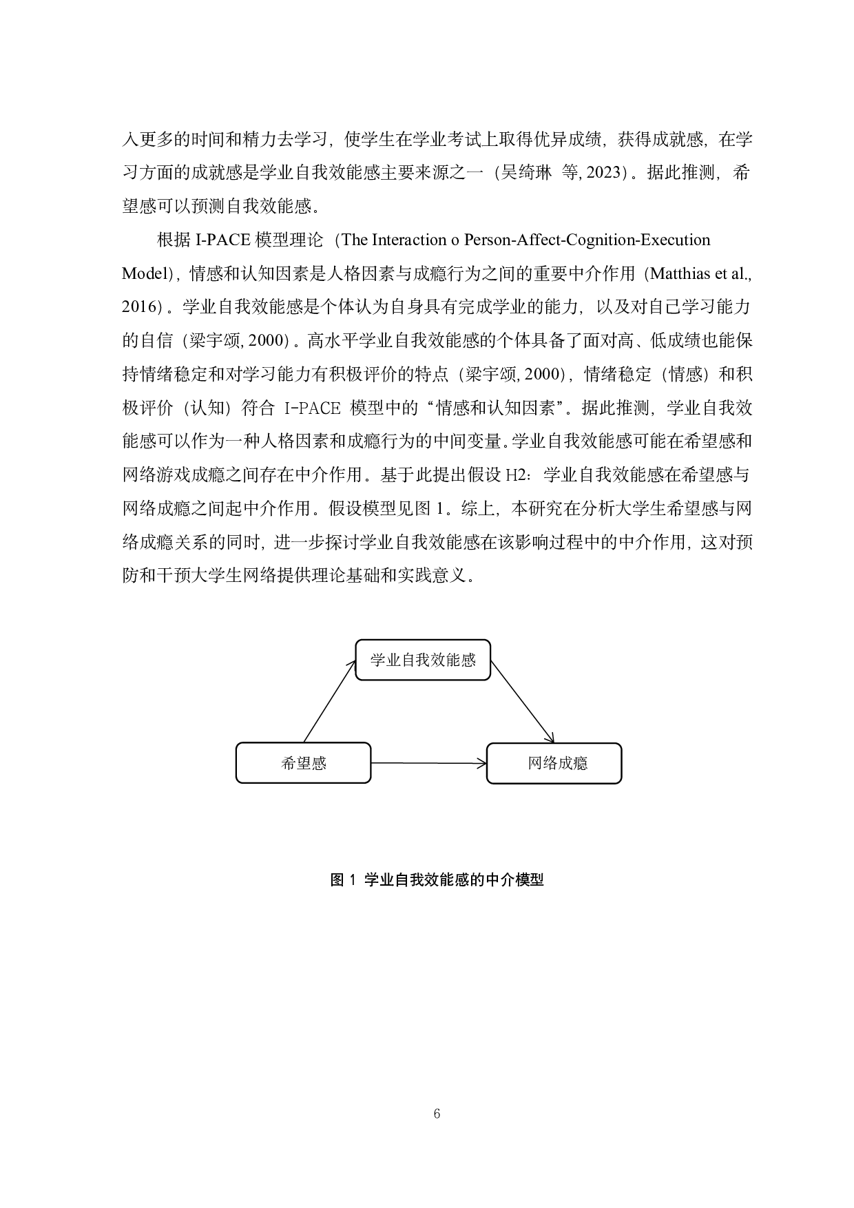 大学生希望感对网络成瘾的影响&mdash;&mdash;自我效能感的中介作用-13581字.pdf 第7页