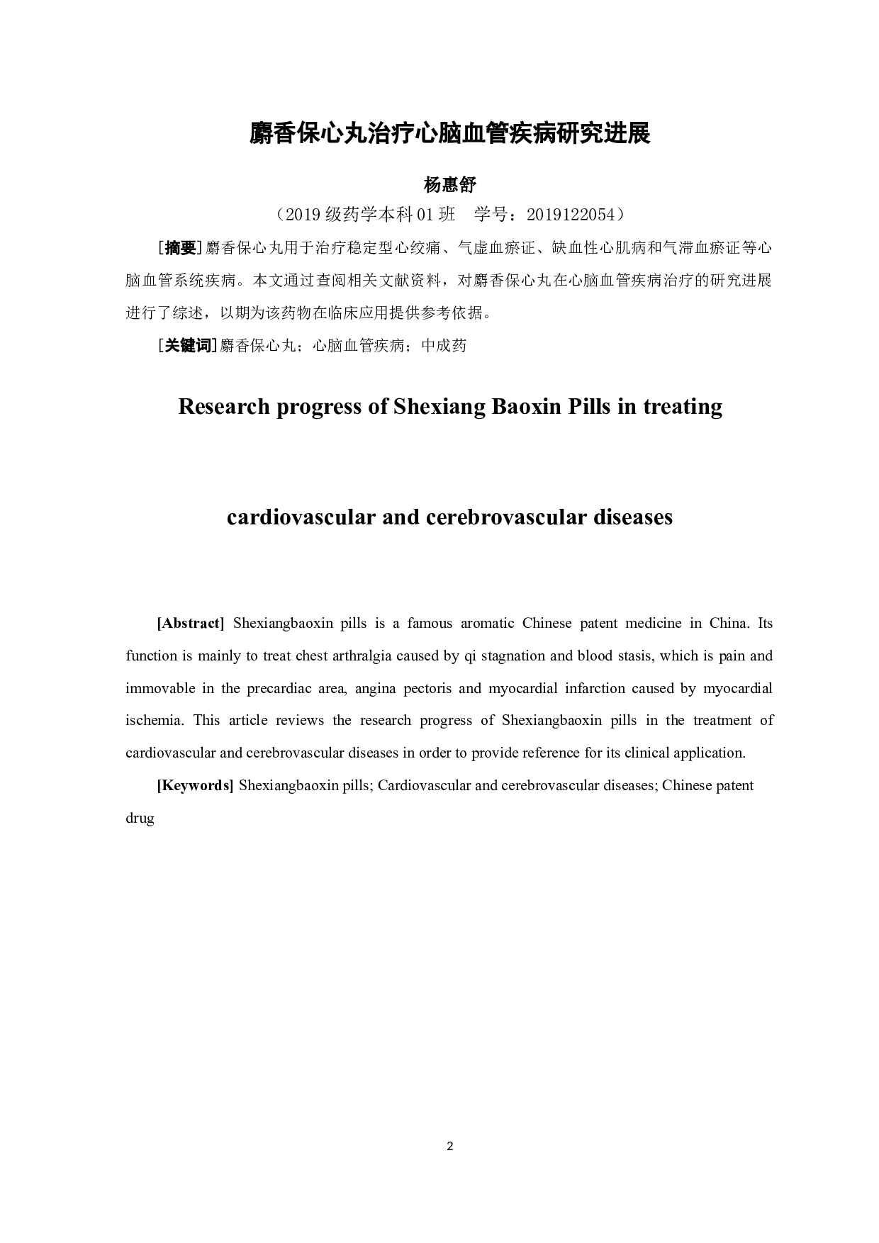 麝香保心丸治疗心脑血管疾病研究进展-7960字.docx 第1页