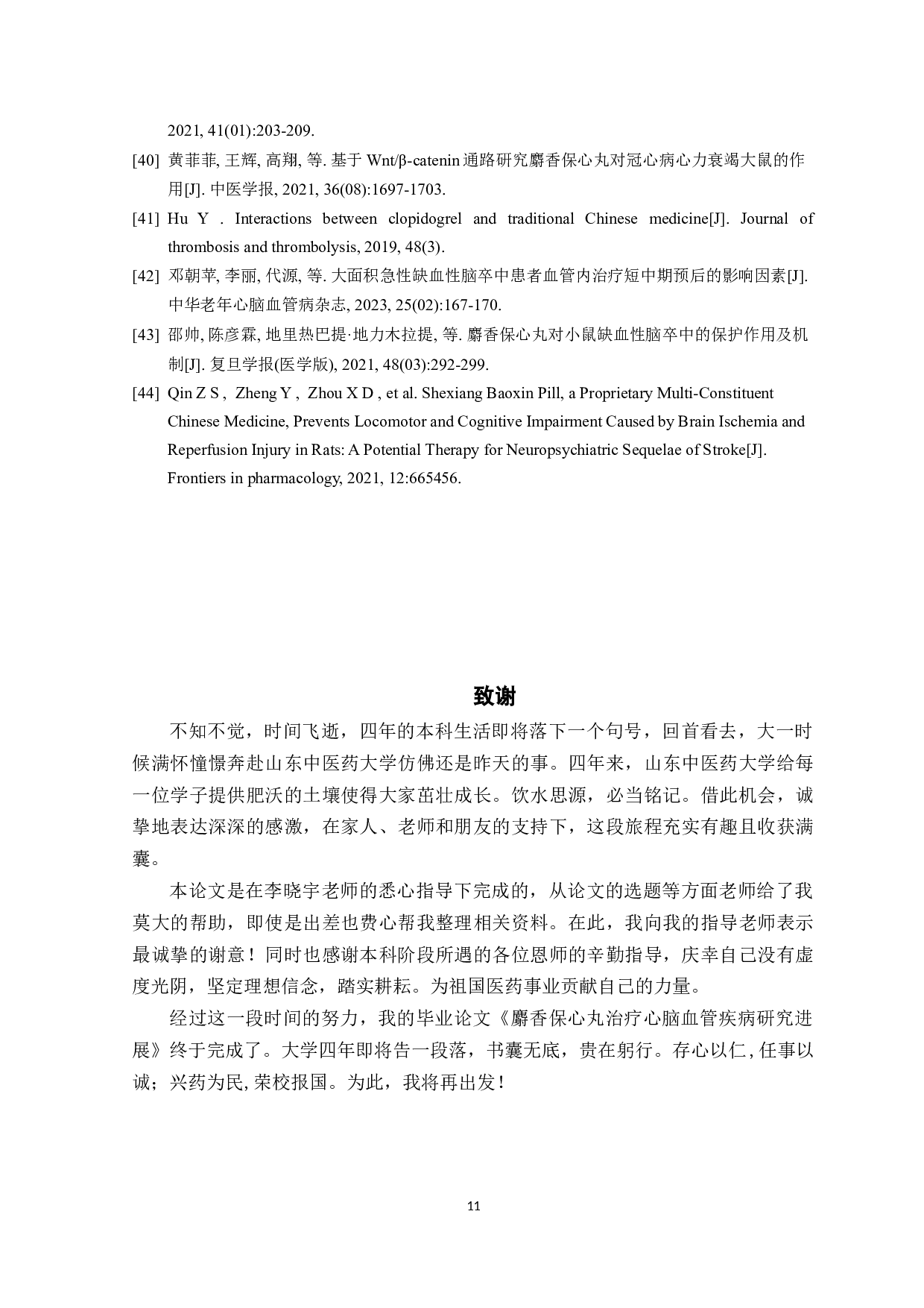 麝香保心丸治疗心脑血管疾病研究进展-7960字.docx 第10页