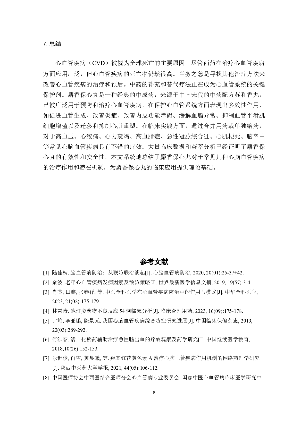 麝香保心丸治疗心脑血管疾病研究进展-7960字.docx 第7页