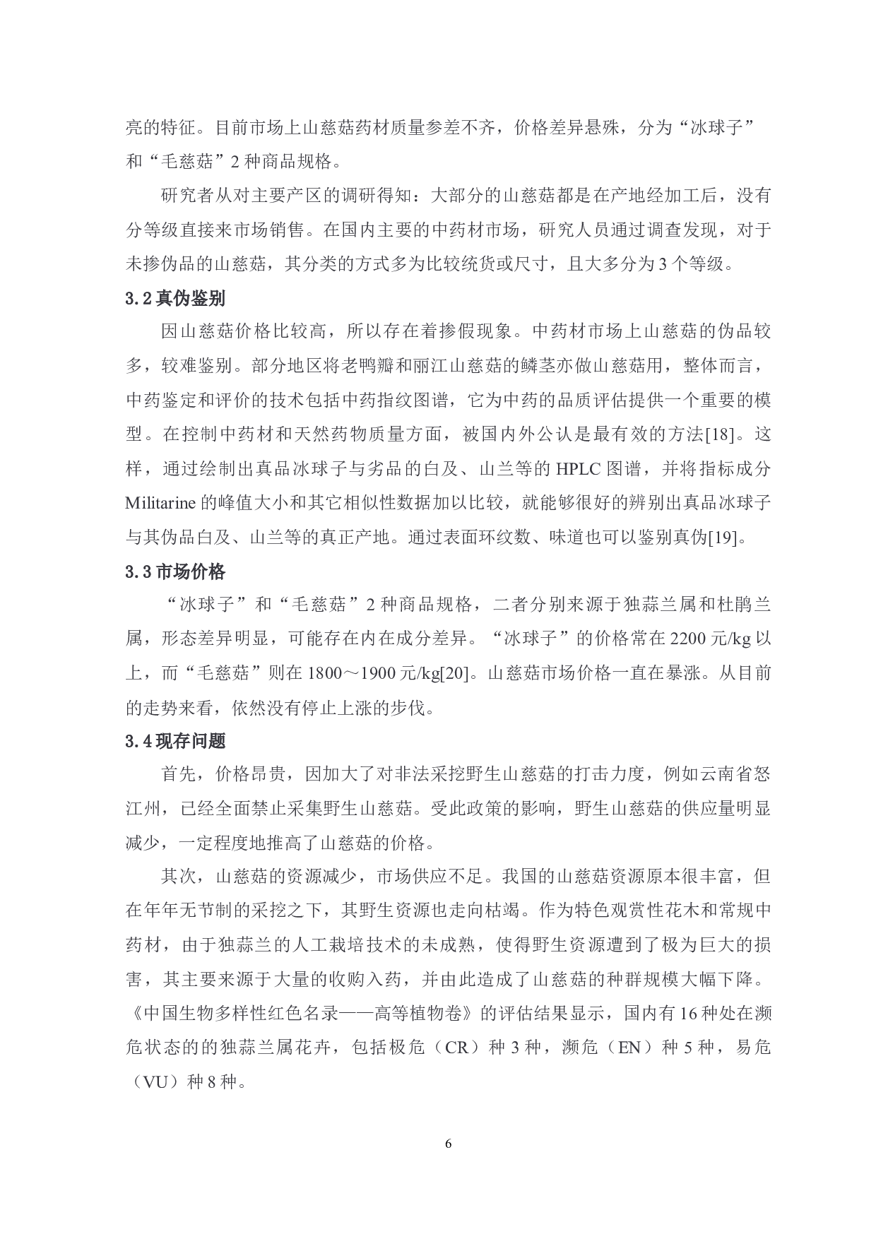 不同来源的山慈菇商品性状鉴别与市场分析-6668字.docx 第6页