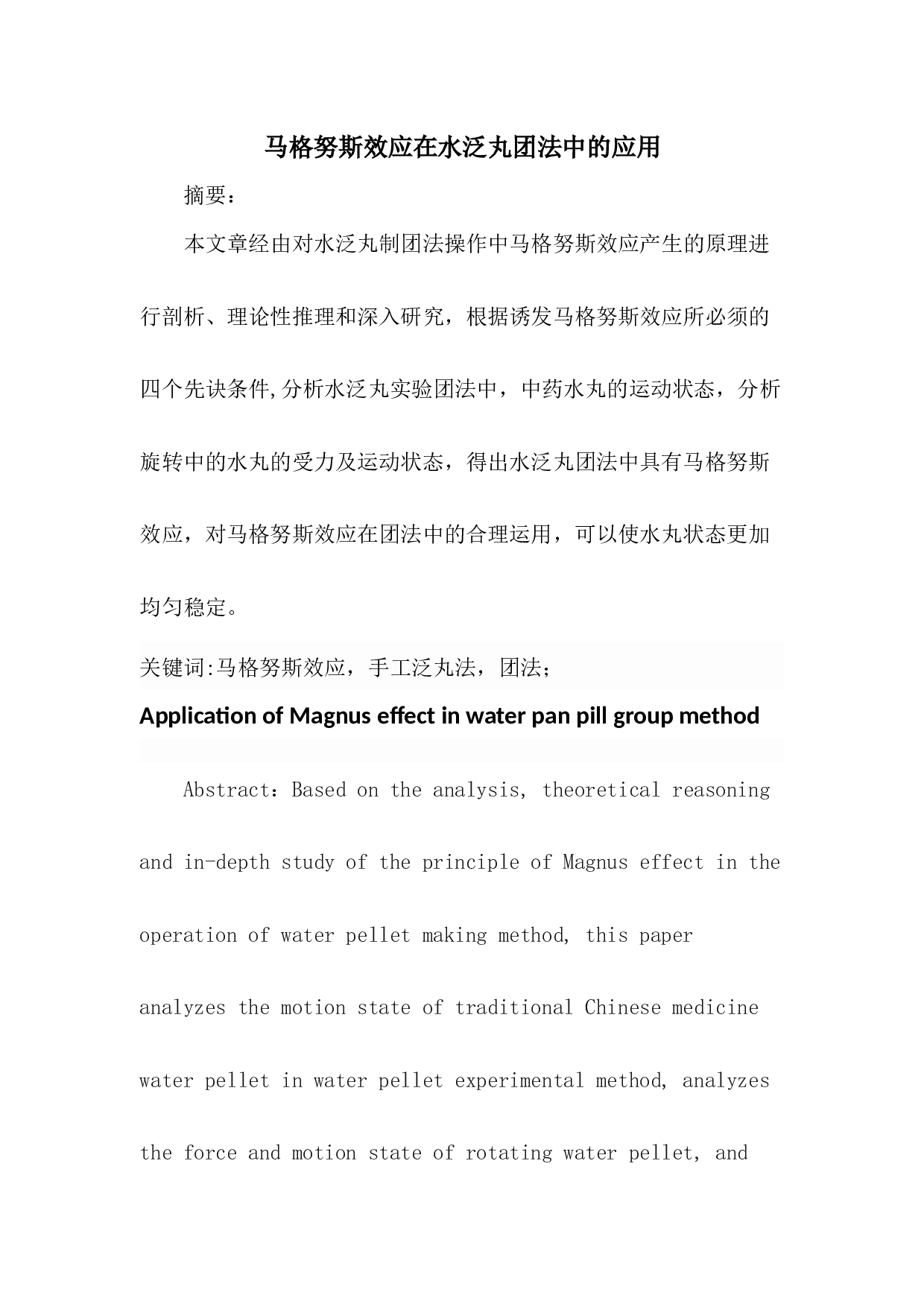 马格努斯效应在水泛丸团法中的应用-6791字.docx 第1页