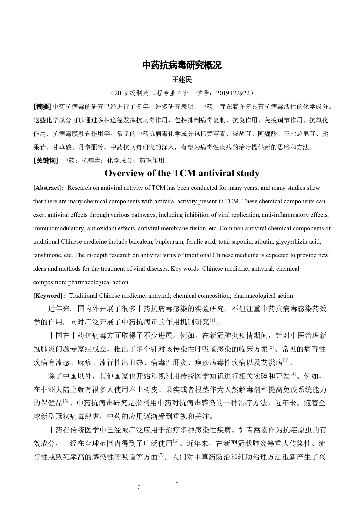 中药抗病毒研究概况-4426字.docx 第1页