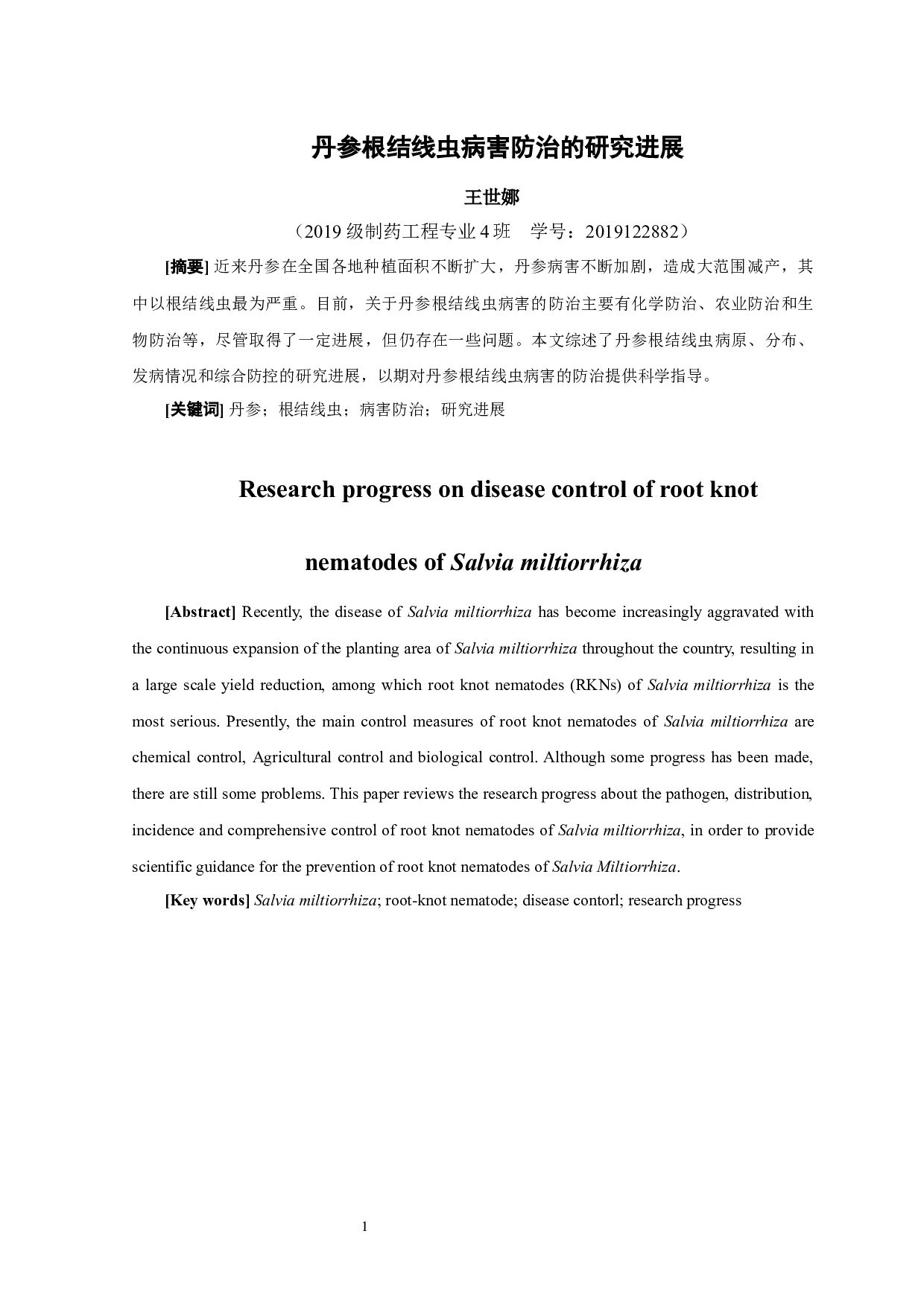 丹参根结线虫病害防治的研究进展-7471字.docx 第1页