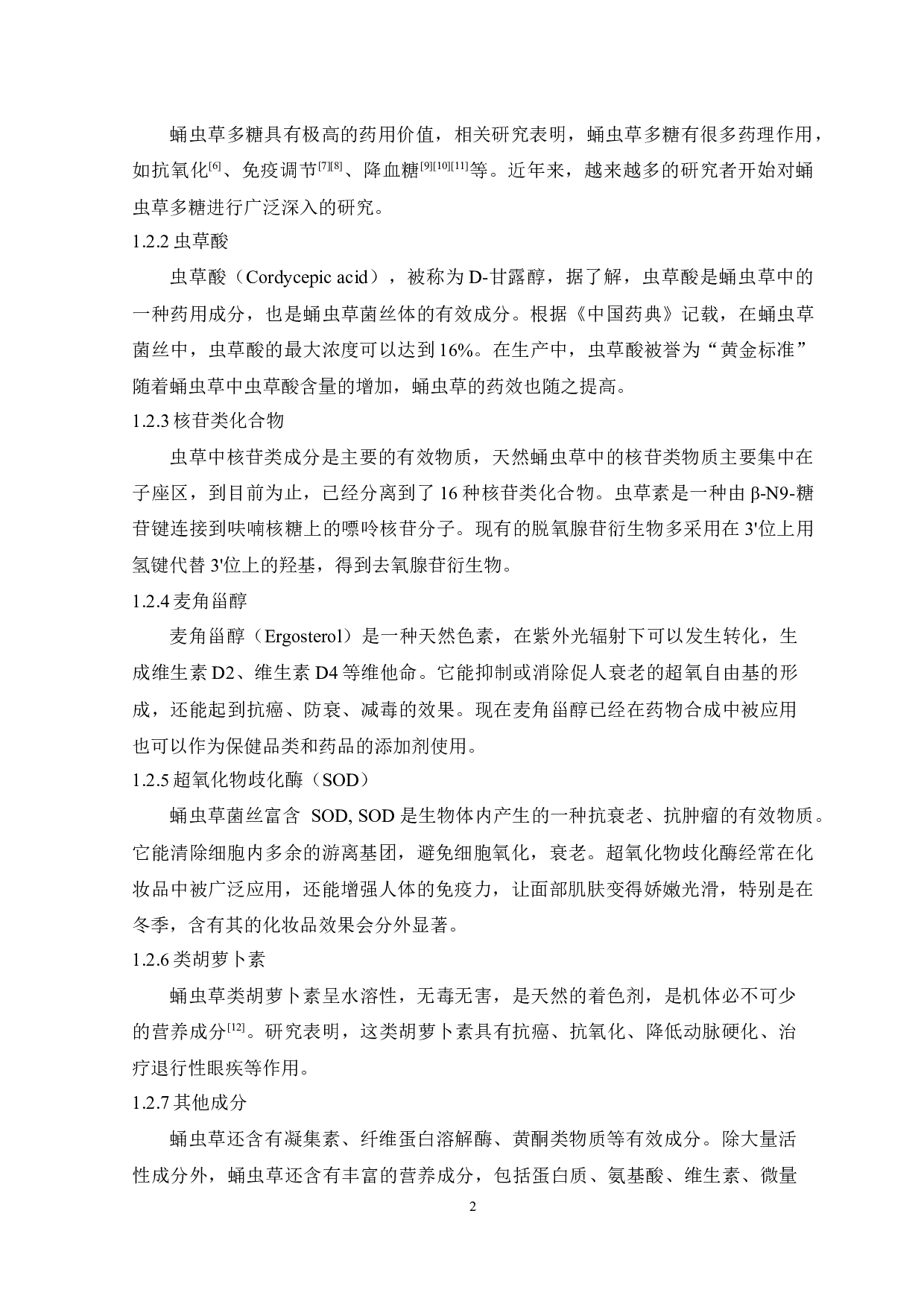 虫草素提取纯化研究-8198字.docx 第3页