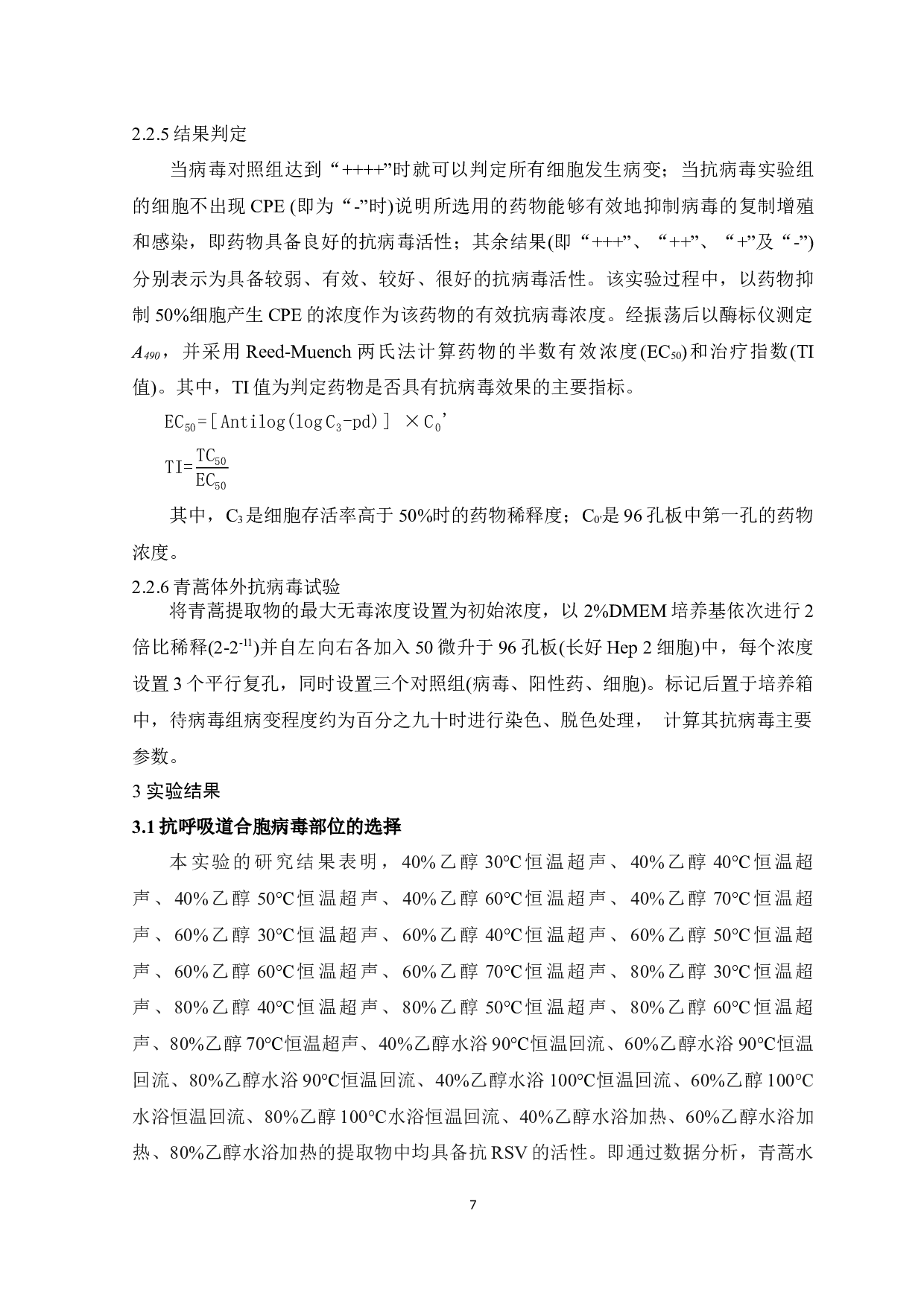 基于正交试验确定青蒿抗RSV有效部位的研究-7165字.docx 第7页