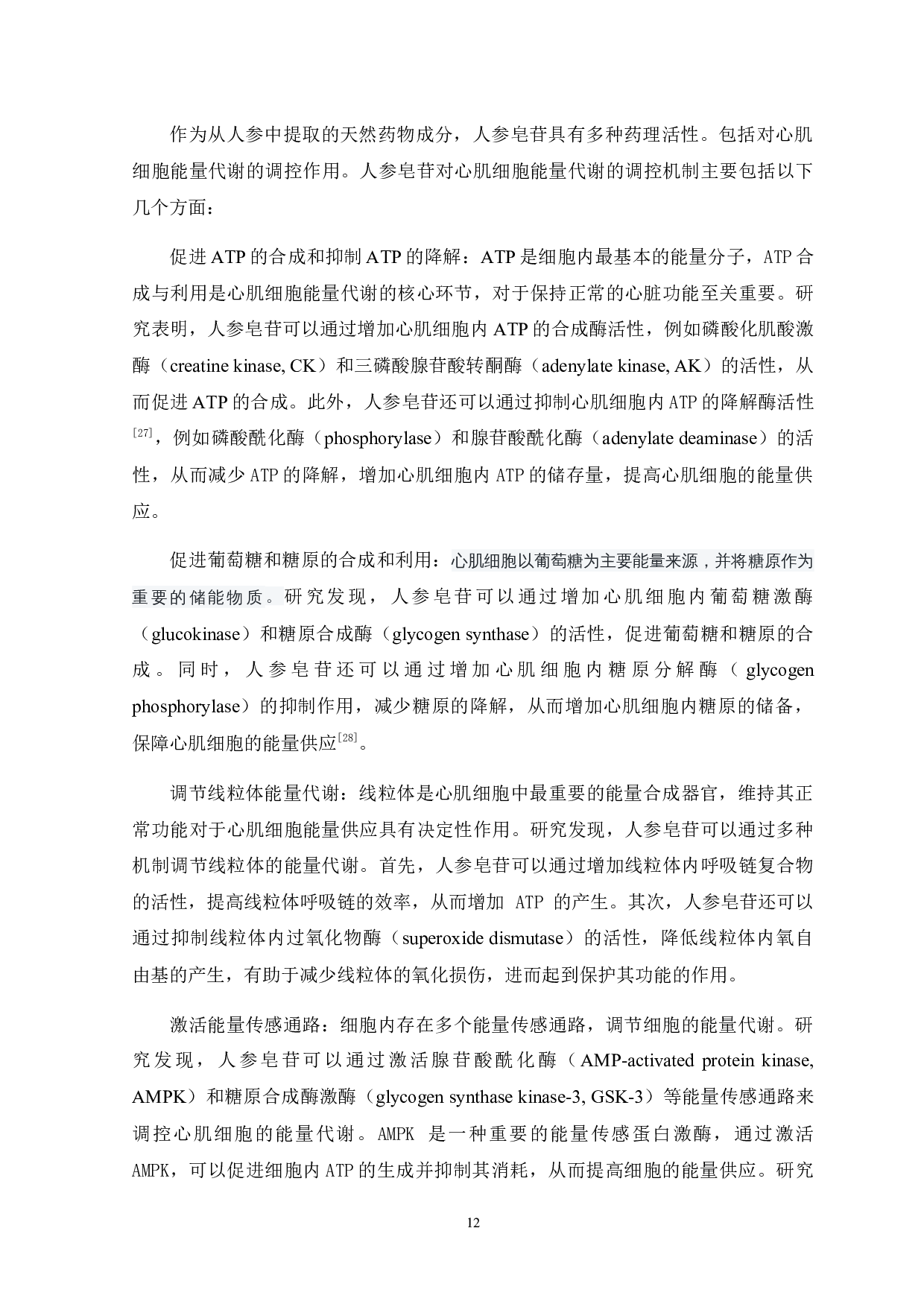 人参皂苷干预心肌能量代谢进展-11476字.docx 第10页
