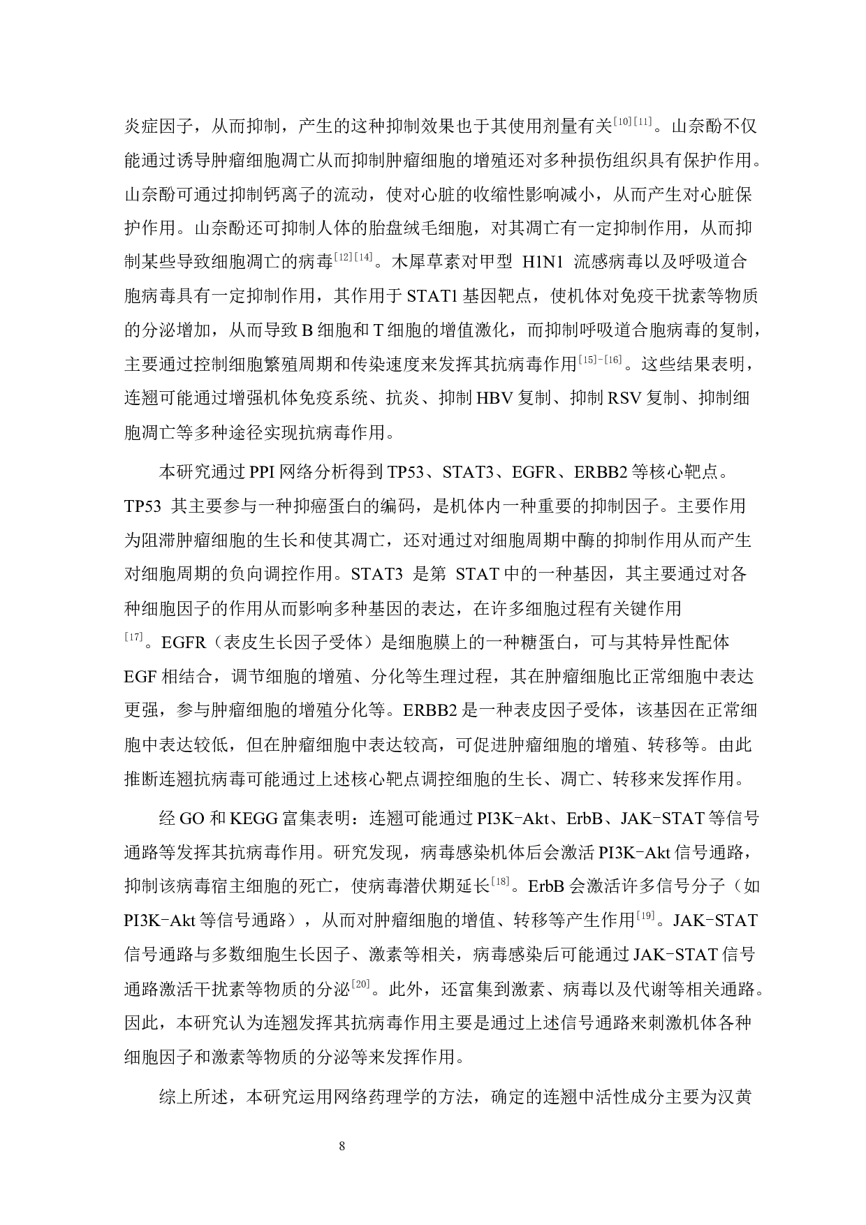 基于网络药理学探讨连翘的抗病毒作用机制-6636字.docx 第8页