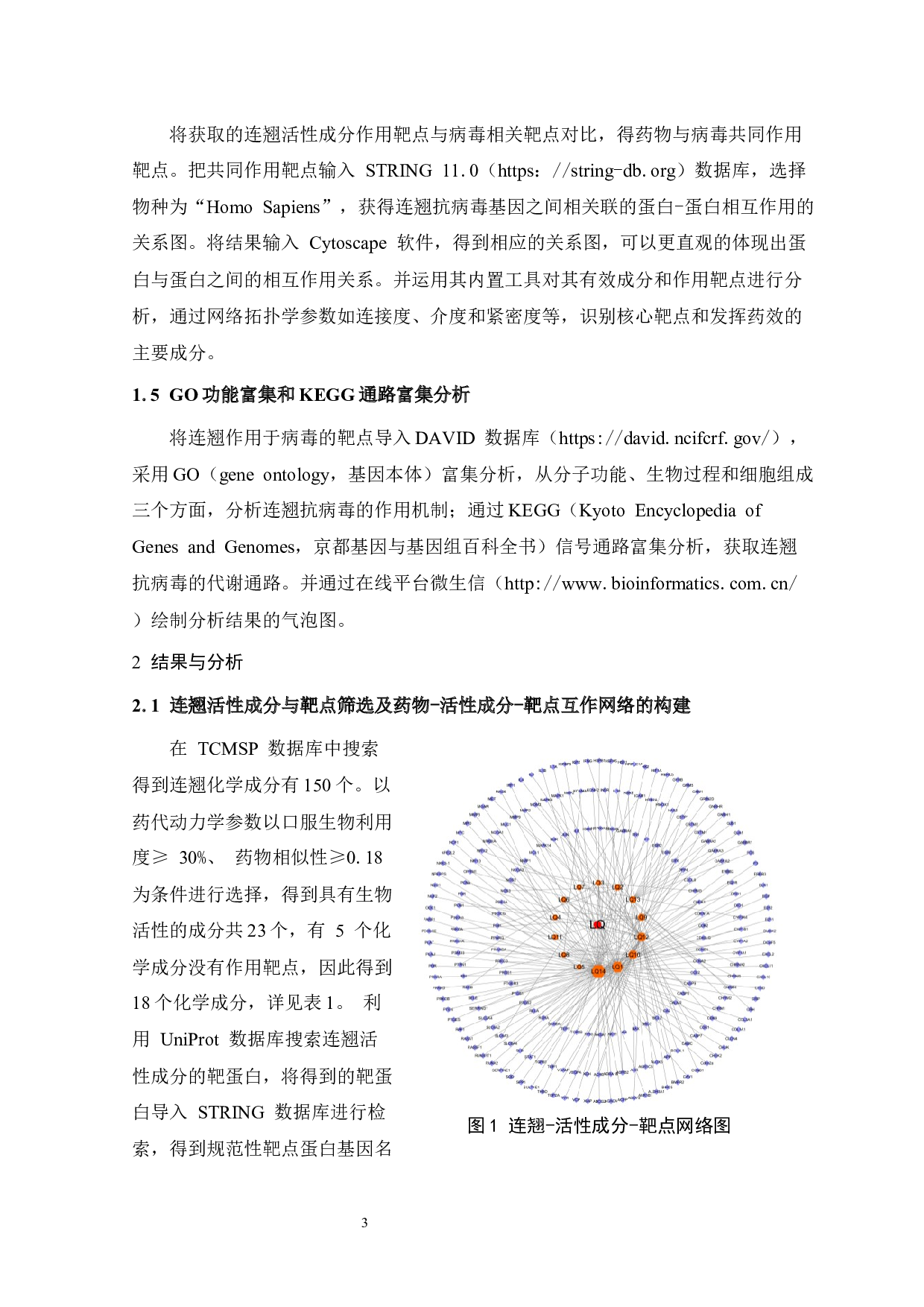 基于网络药理学探讨连翘的抗病毒作用机制-6636字.docx 第3页