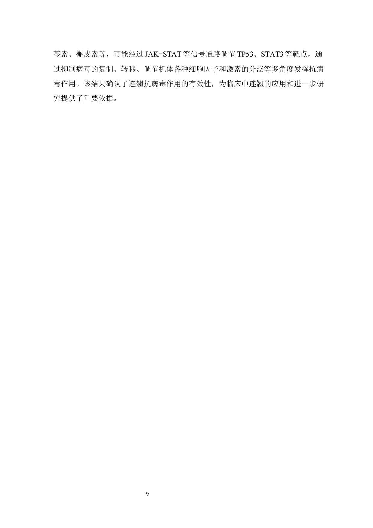 基于网络药理学探讨连翘的抗病毒作用机制-6636字.docx 第9页