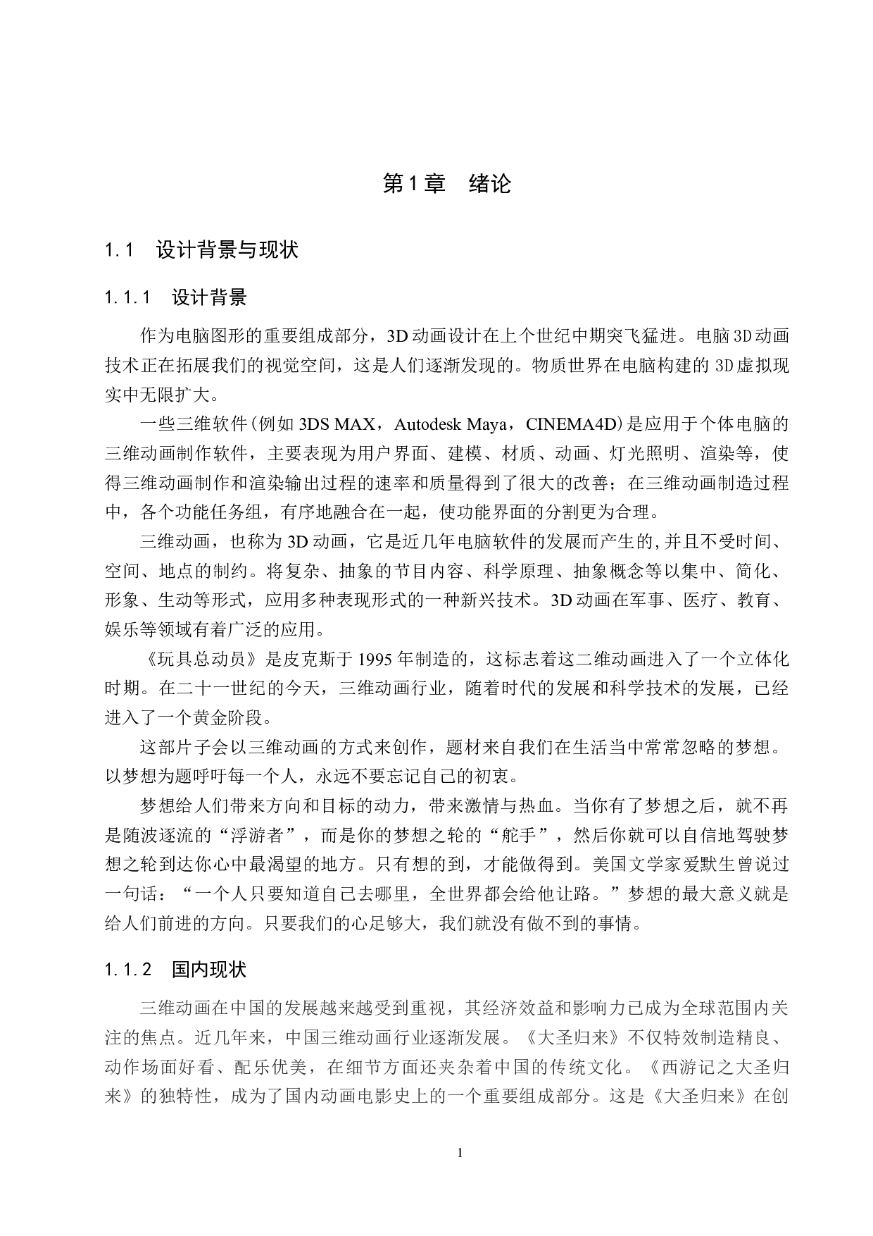 《追梦》三维动画设计制作-4508字.docx 第4页