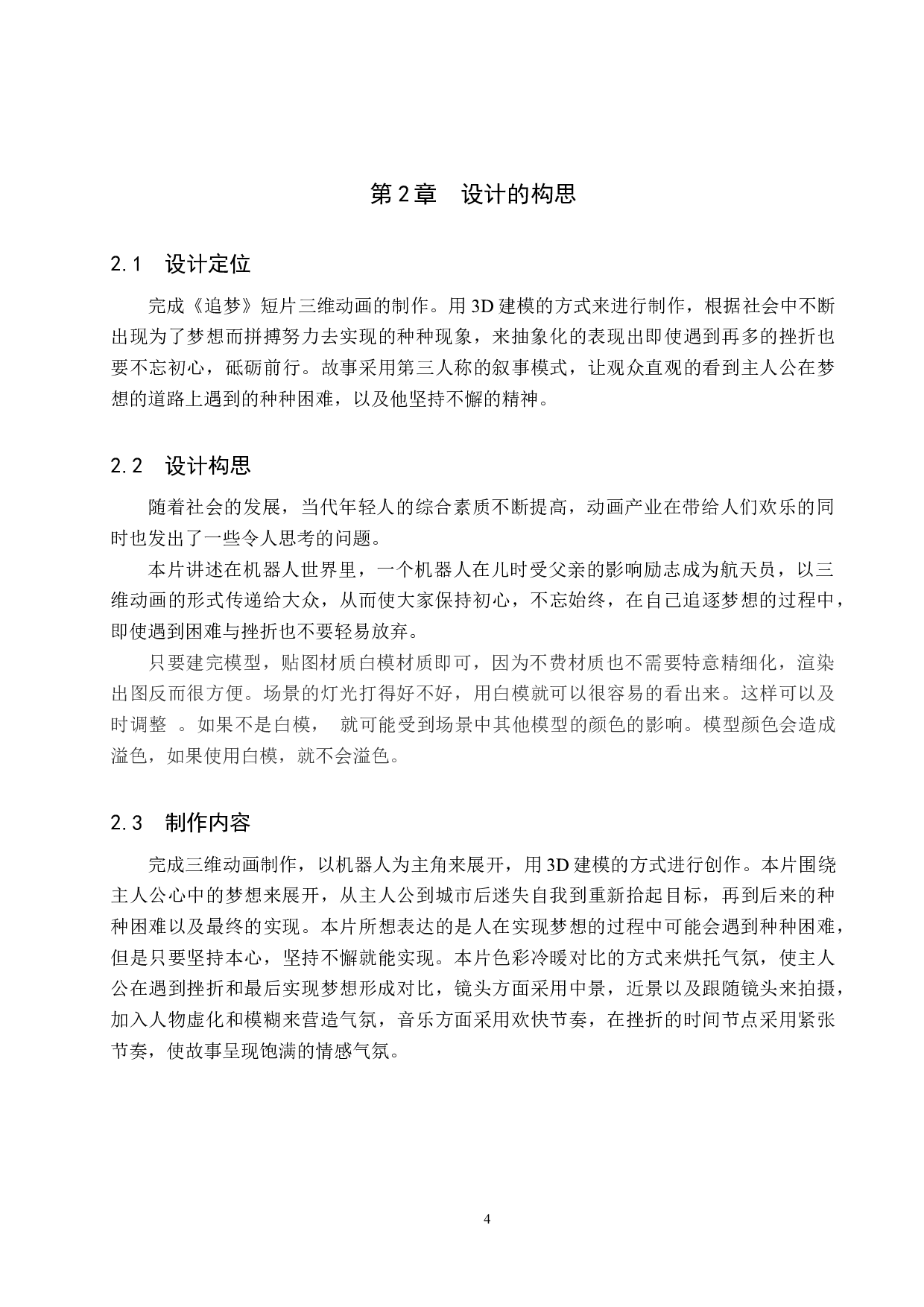 《追梦》三维动画设计制作-4508字.docx 第7页