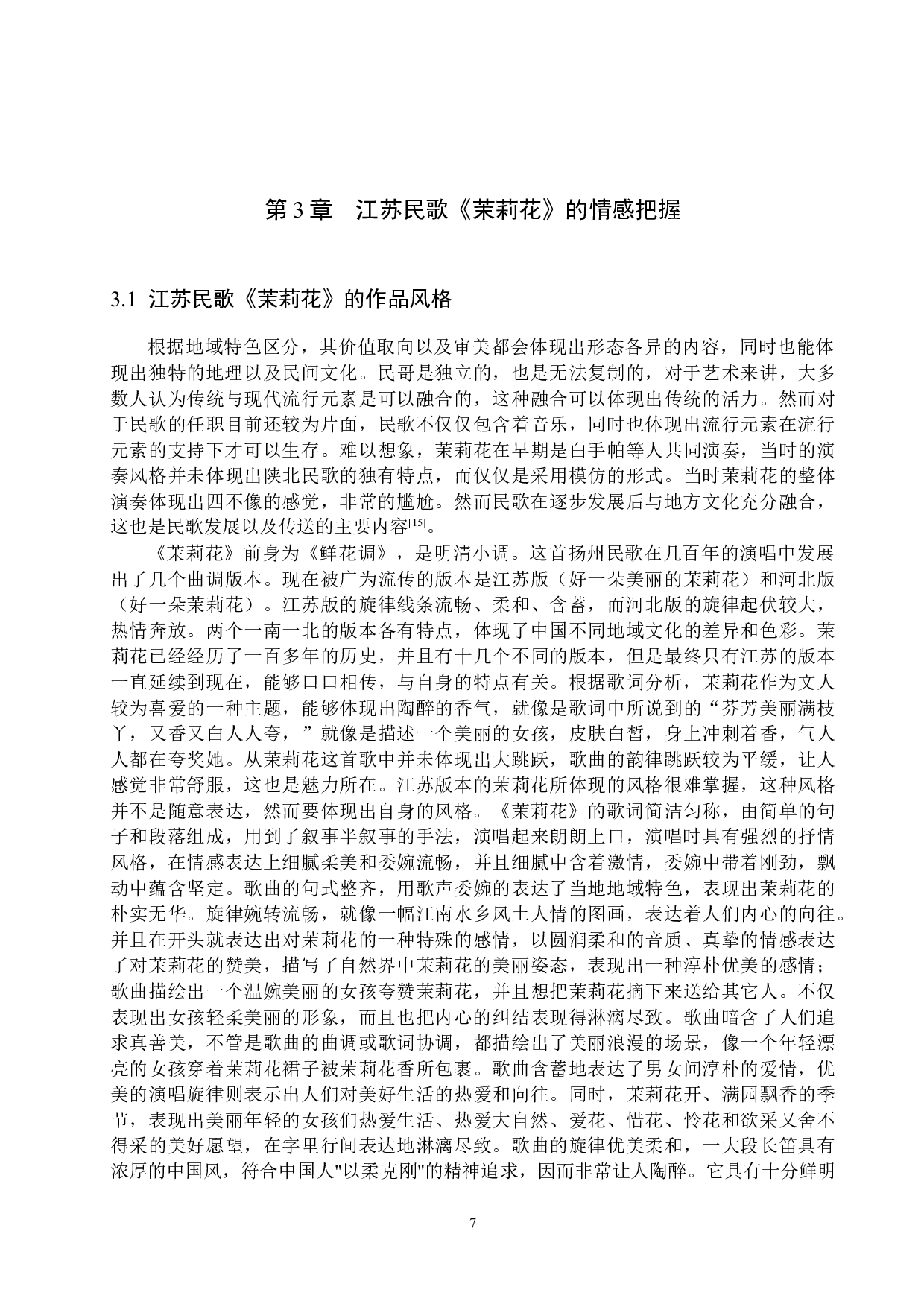 江苏民歌《茉莉花》的情感把握与演唱处理-14016字.docx 第10页