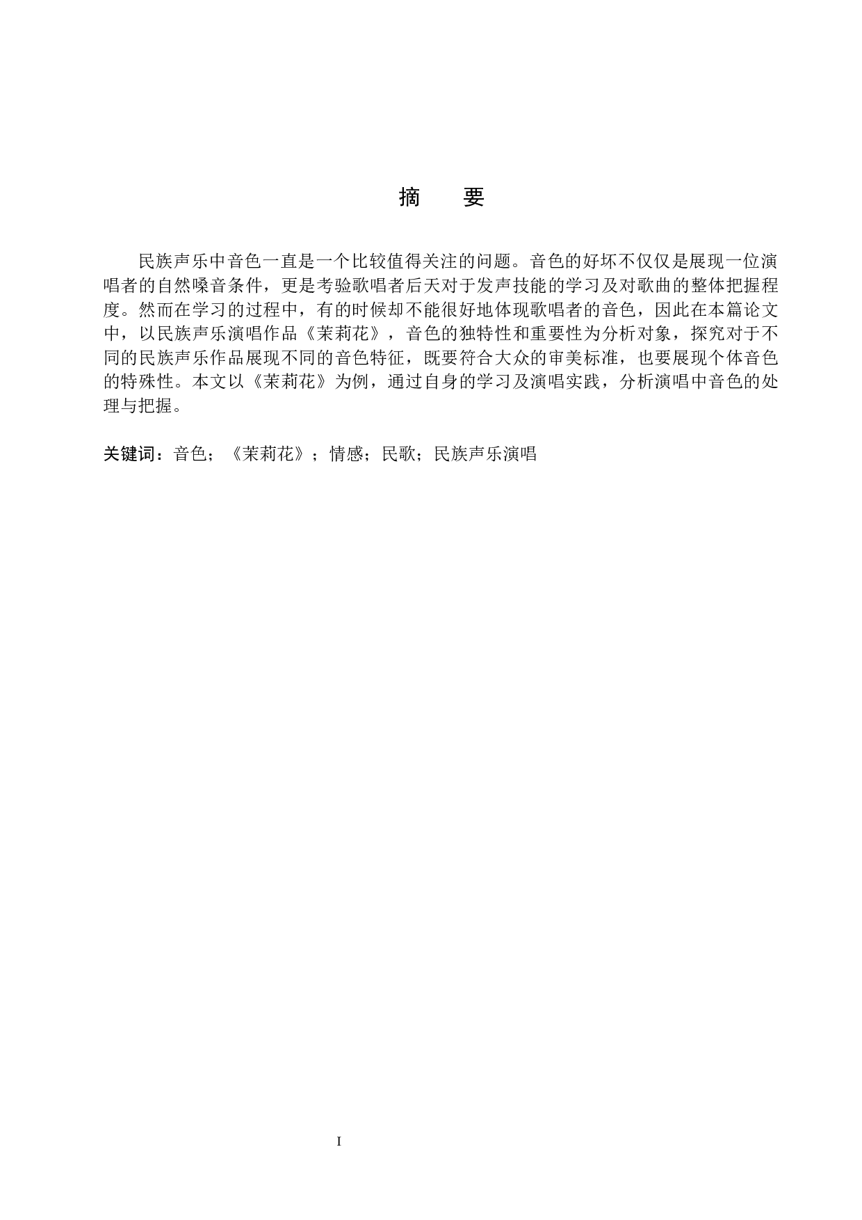 江苏民歌《茉莉花》的情感把握与演唱处理-14016字.docx 第1页