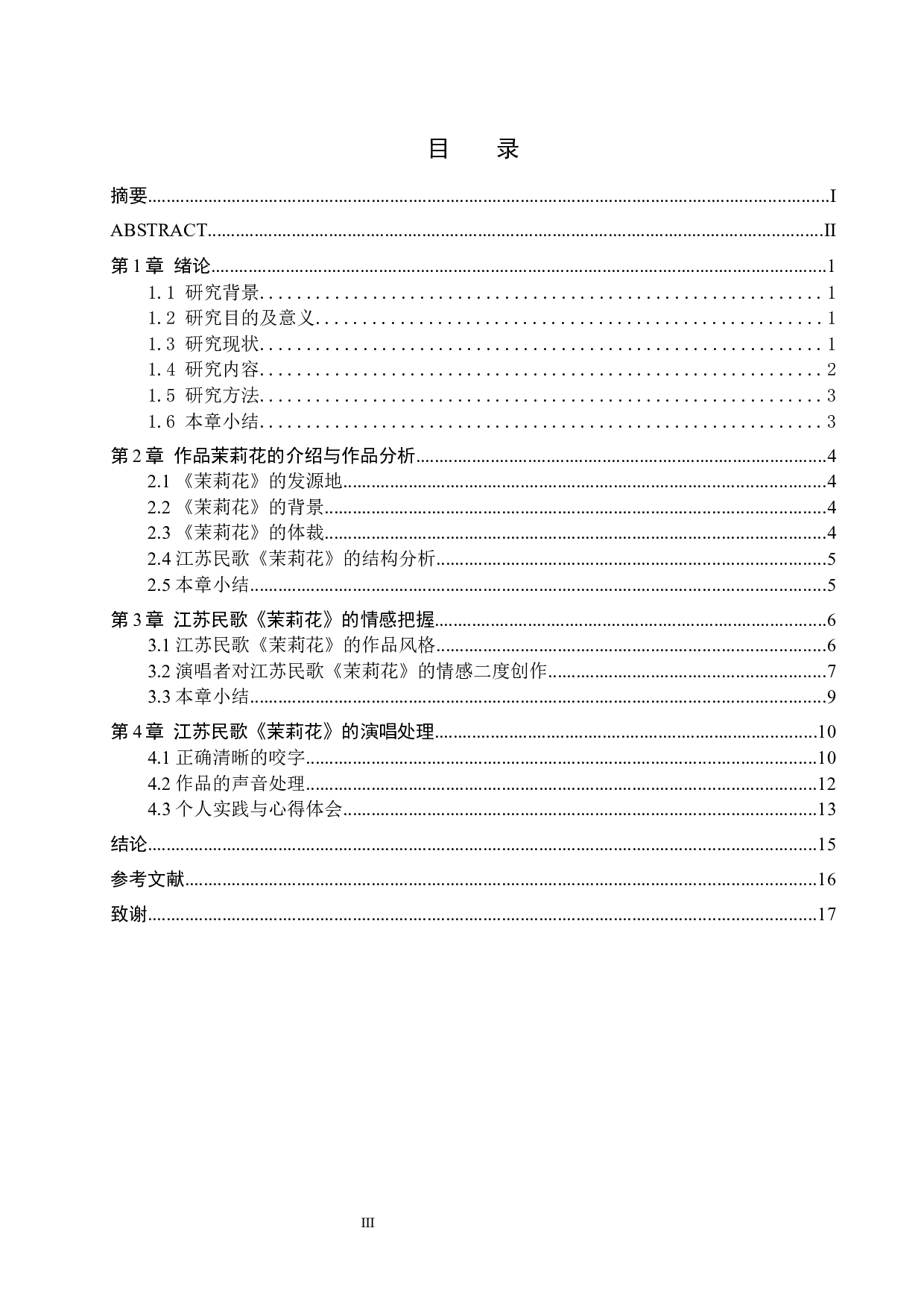 江苏民歌《茉莉花》的情感把握与演唱处理-14016字.docx 第3页