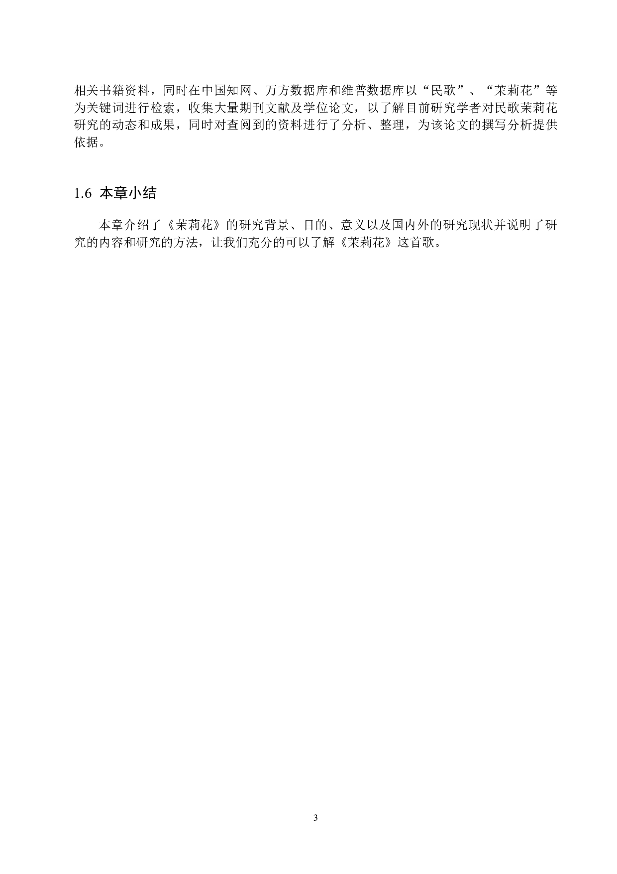 江苏民歌《茉莉花》的情感把握与演唱处理-14016字.docx 第6页