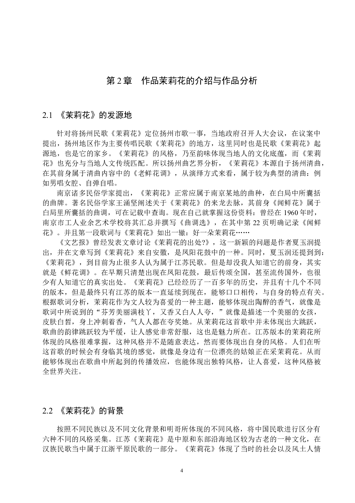 江苏民歌《茉莉花》的情感把握与演唱处理-14016字.docx 第7页