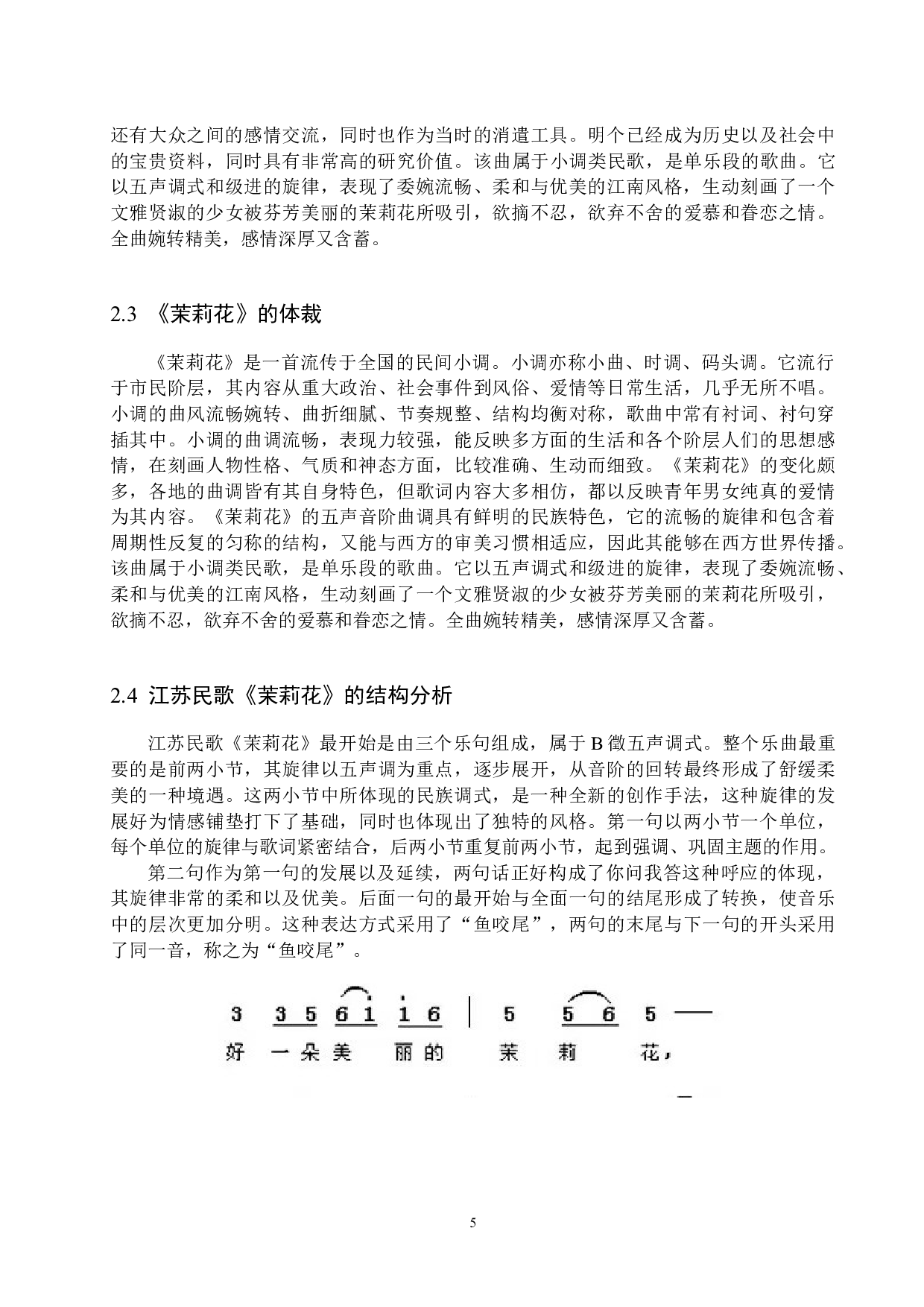 江苏民歌《茉莉花》的情感把握与演唱处理-14016字.docx 第8页