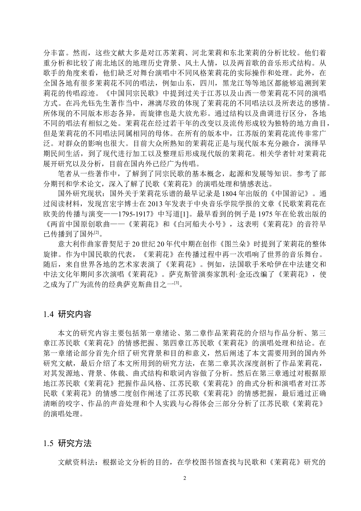 江苏民歌《茉莉花》的情感把握与演唱处理-14016字.docx 第5页