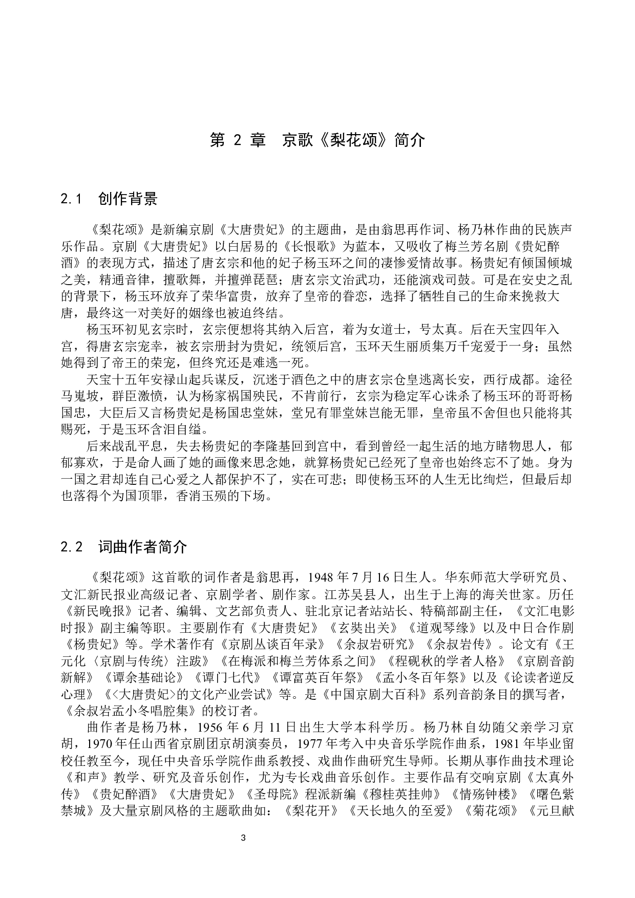 京歌《梨花颂》的作品分析及演唱技巧-13774字.docx 第6页