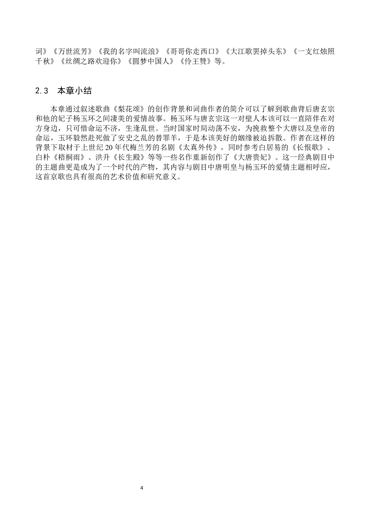 京歌《梨花颂》的作品分析及演唱技巧-13774字.docx 第7页
