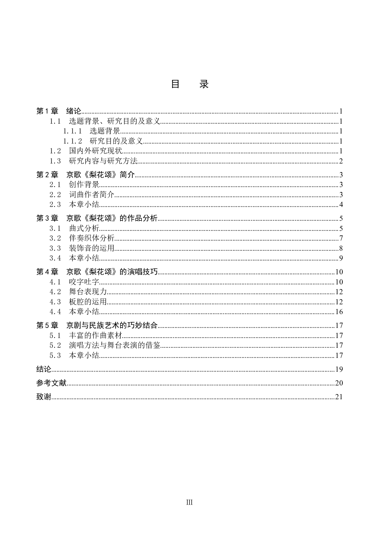 京歌《梨花颂》的作品分析及演唱技巧-13774字.docx 第3页