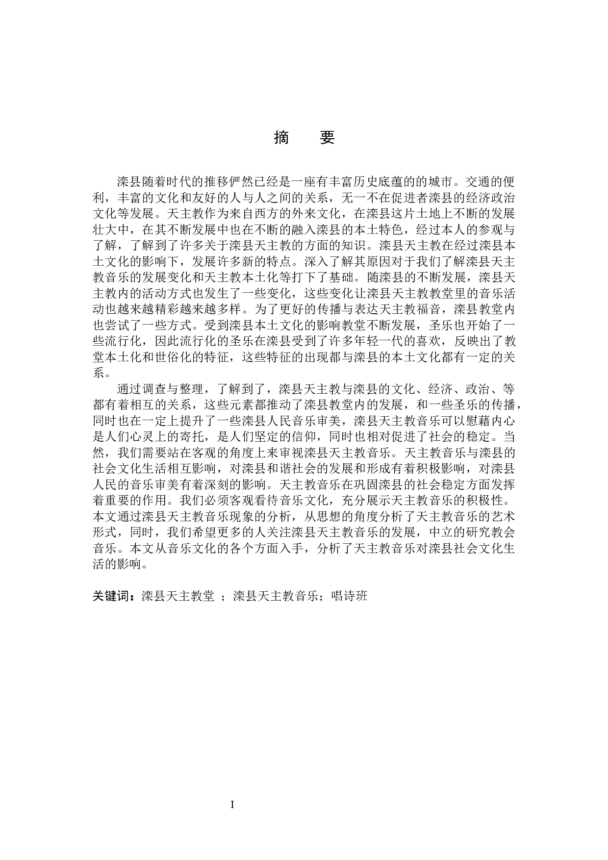 滦县天主教音乐的调查与分析-14381字.docx 第1页